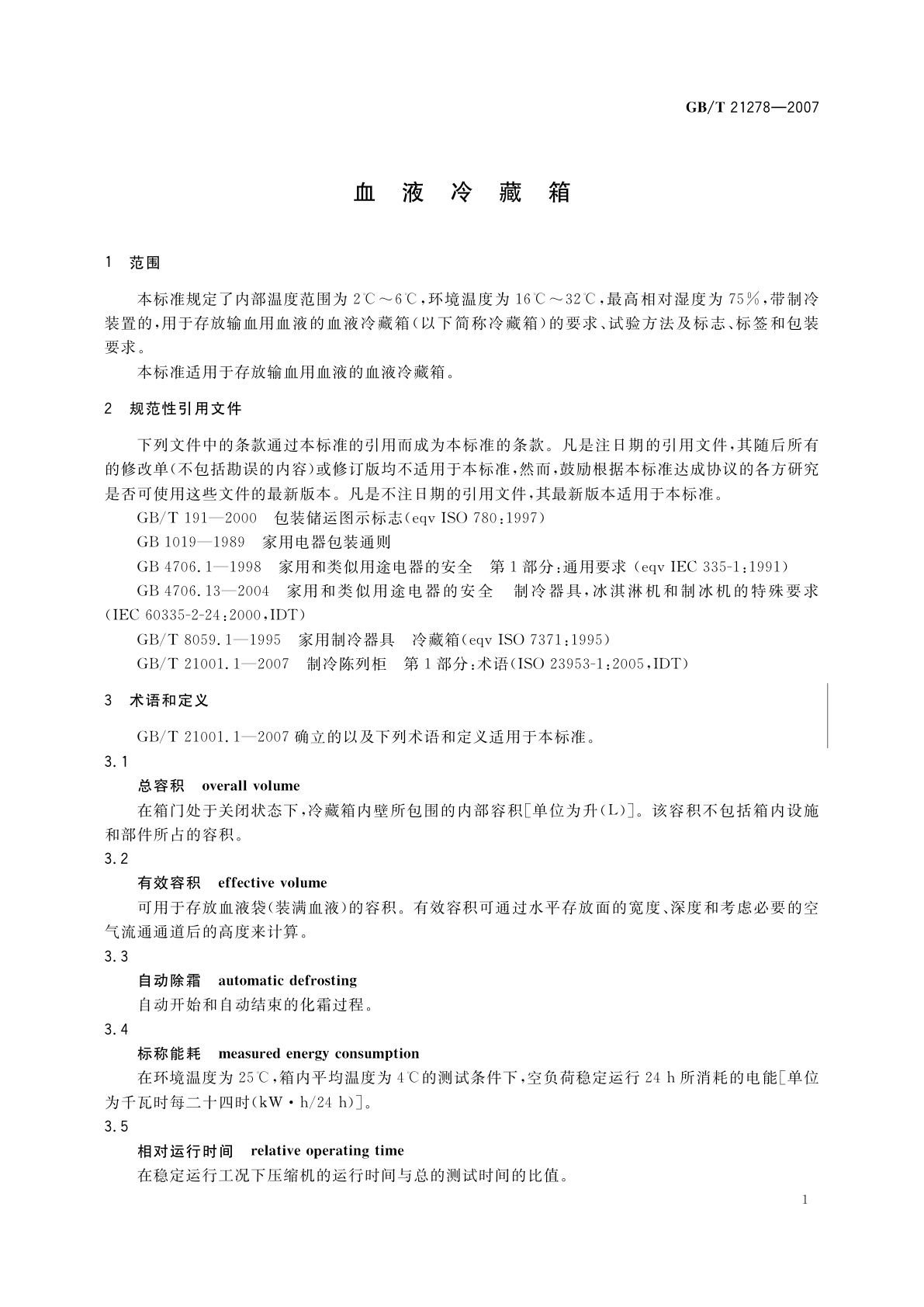 GB/T 21278-2007 血液冷藏箱