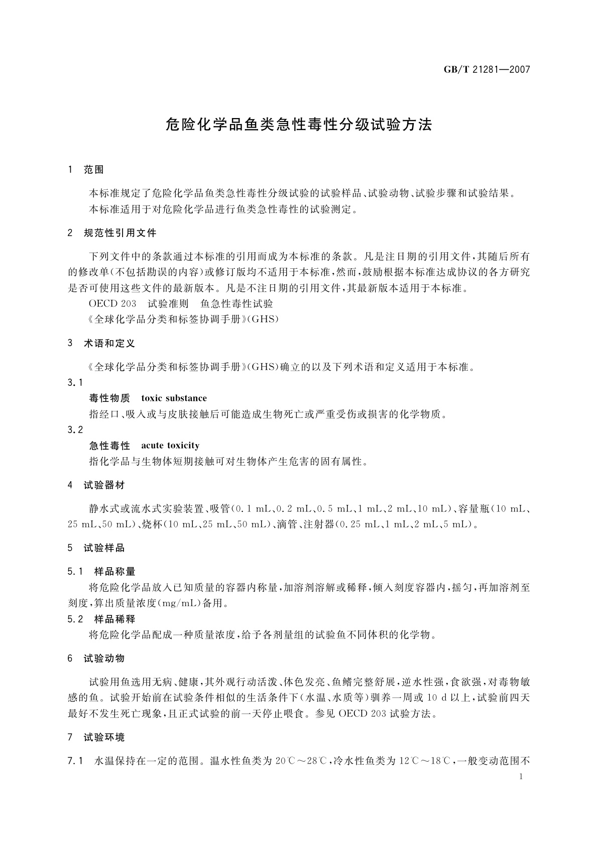 GB/T 21281-2007 危险化学品鱼类急性毒性分级试验方法