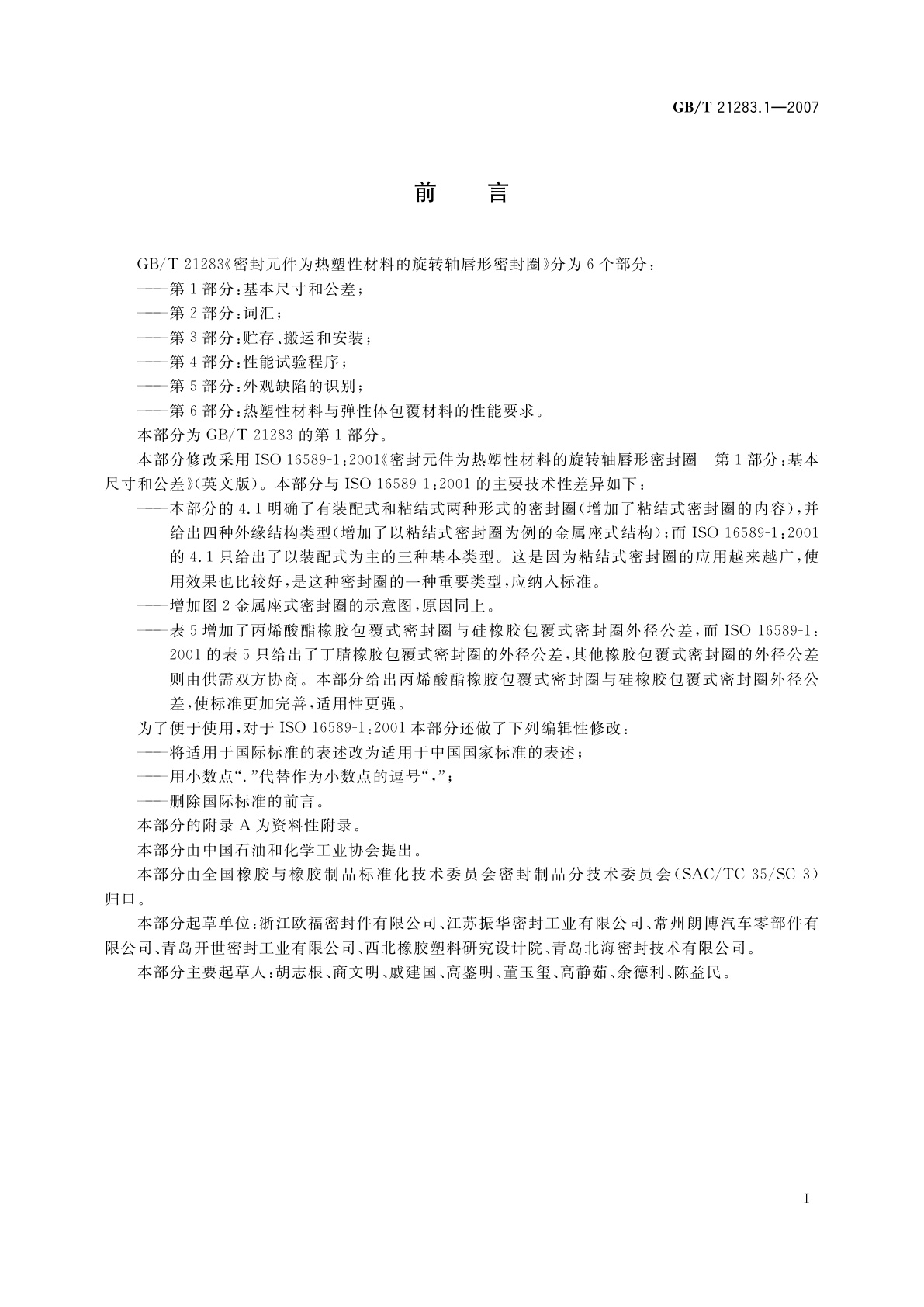 GB/T 21283.1-2007 密封元件为热塑性材料的旋转轴唇形密封圈　第1部分：基本尺寸和公差