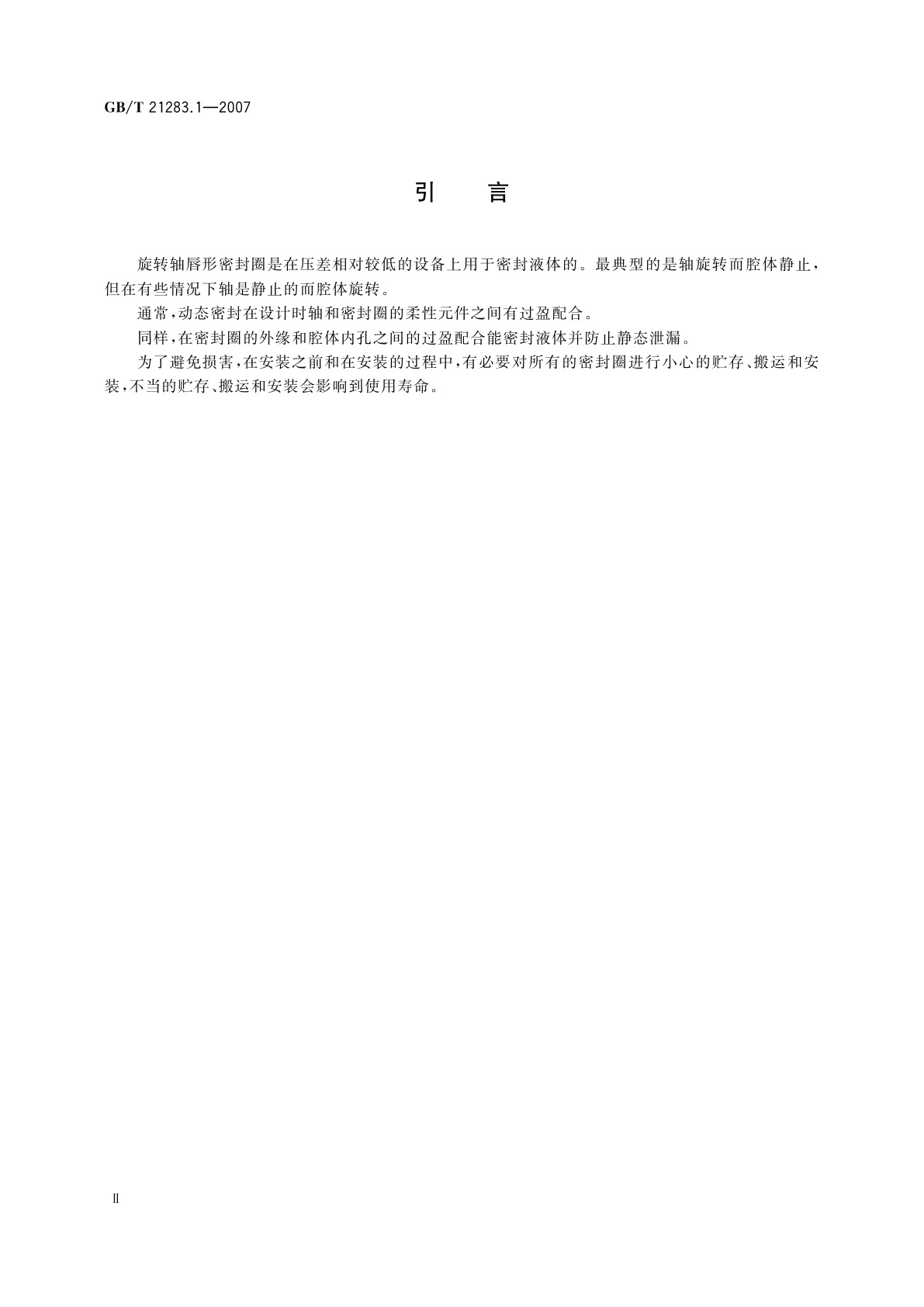 GB/T 21283.1-2007 密封元件为热塑性材料的旋转轴唇形密封圈　第1部分：基本尺寸和公差