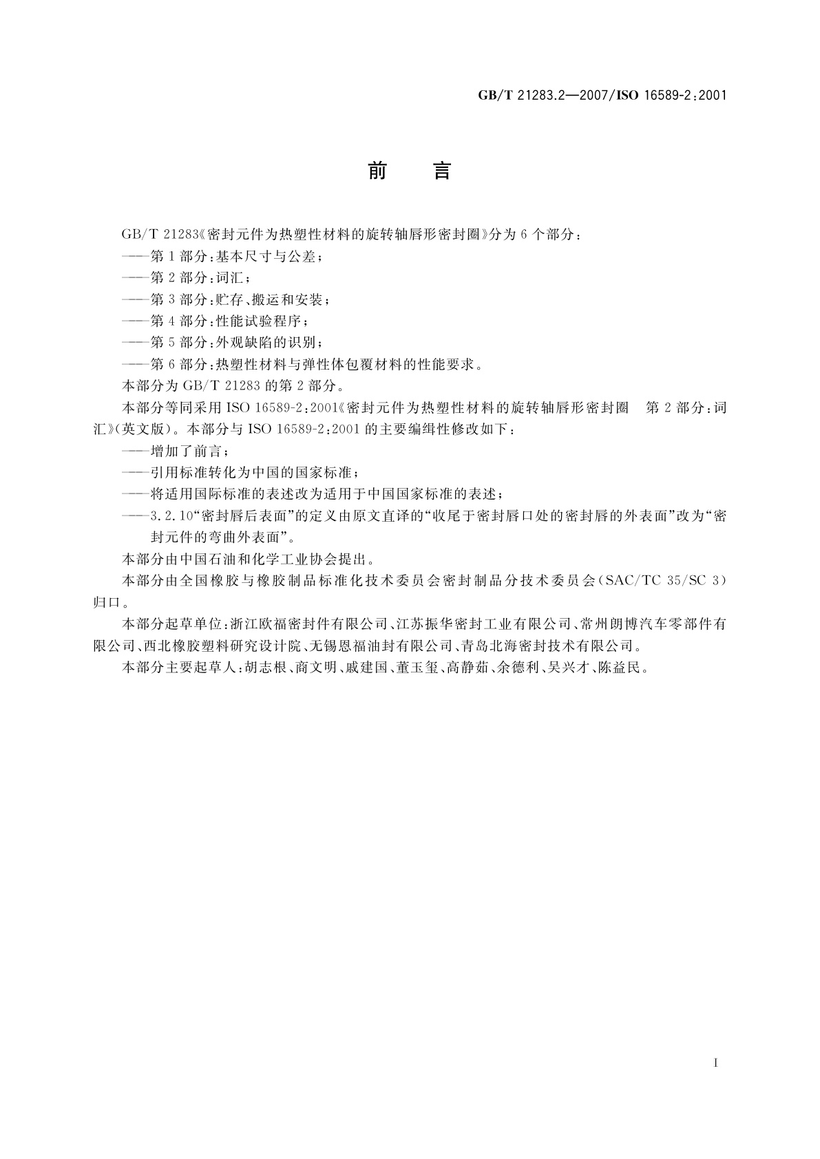 GB/T 21283.2-2007 密封元件为热塑性材料的旋转轴唇形密封圈　第2部分：词汇