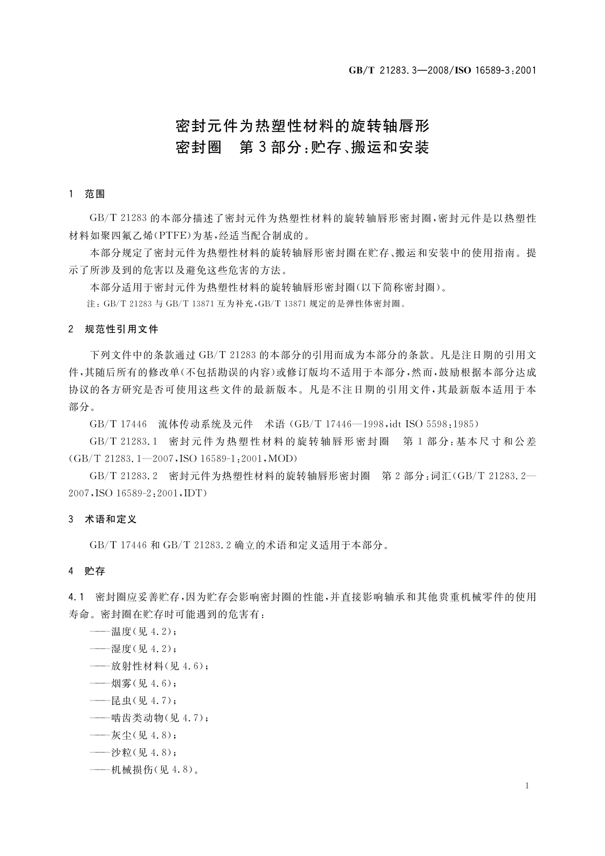 GB/T 21283.3-2008 密封元件为热塑性材料的旋转轴唇形密封圈　第3部分：贮存、搬运和安装