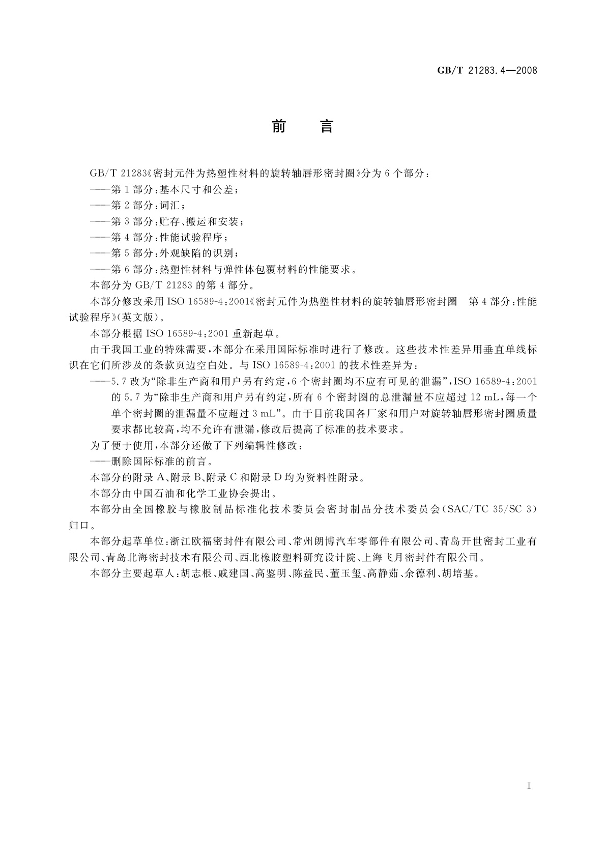GB/T 21283.4-2008 密封元件为热塑性材料的旋转轴唇形密封圈　第4部分：性能试验程序
