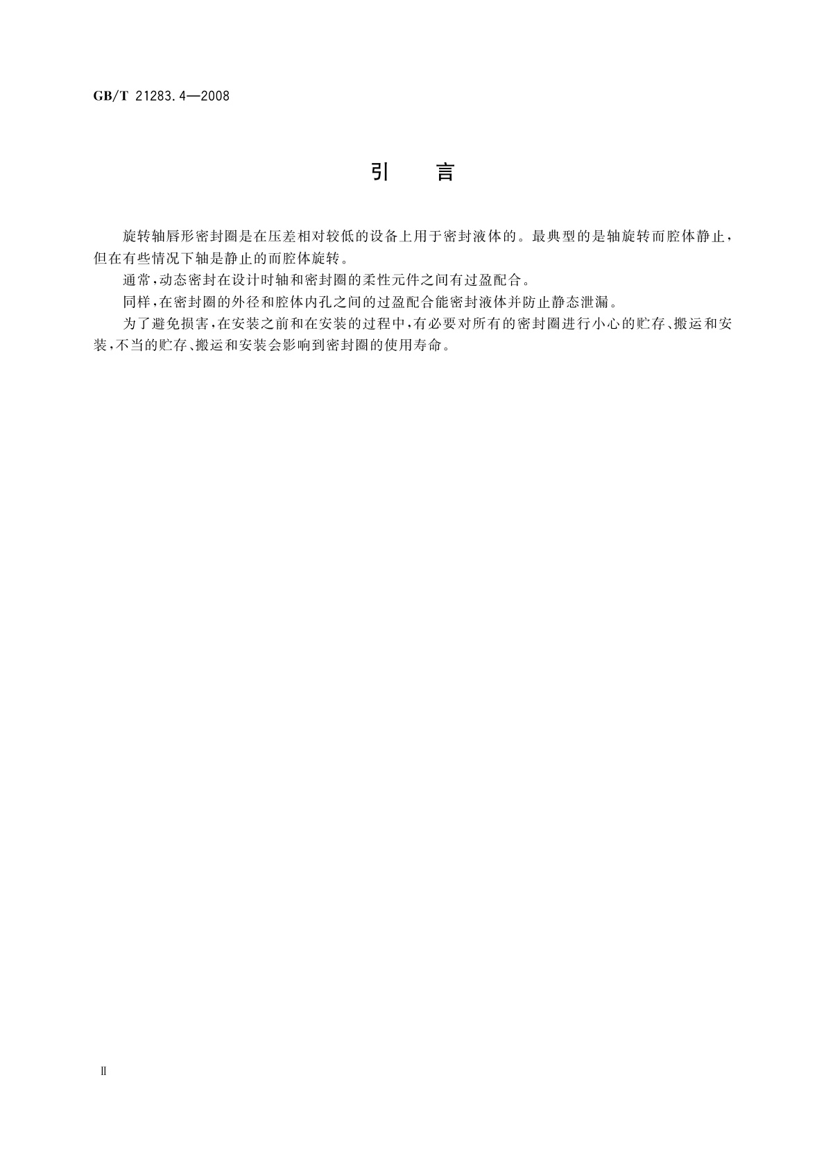 GB/T 21283.4-2008 密封元件为热塑性材料的旋转轴唇形密封圈　第4部分：性能试验程序