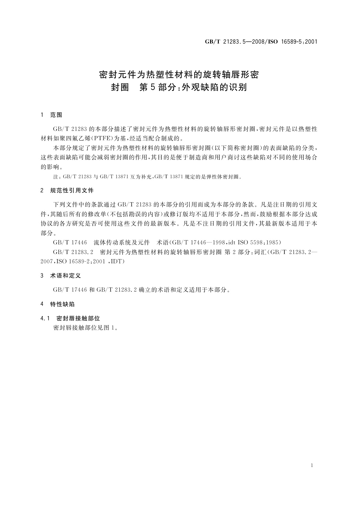 GB/T 21283.5-2008 密封元件为热塑性材料的旋转轴唇形密封圈　第5部分：外观缺陷的识别