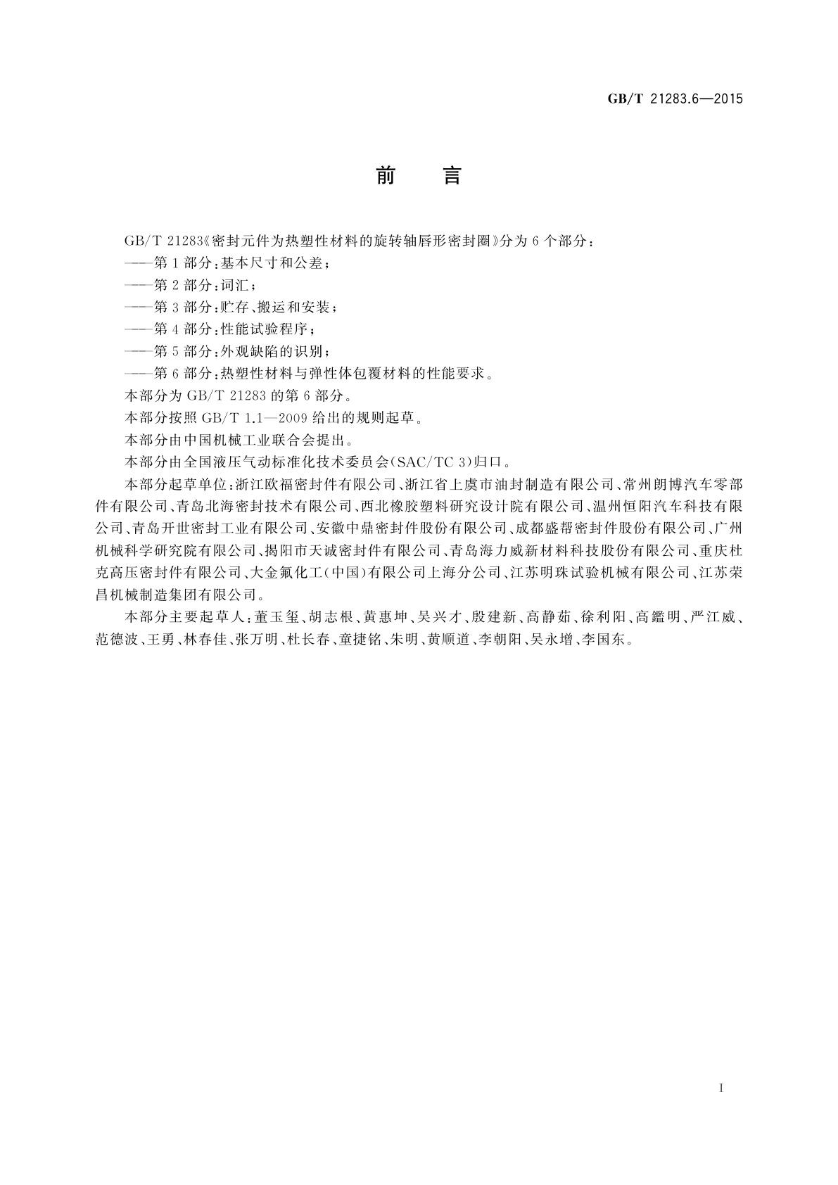 GB/T 21283.6-2015 密封元件为热塑性材料的旋转轴唇形密封圈　第6部分：热塑性材料与弹性体包覆材料的性能要求