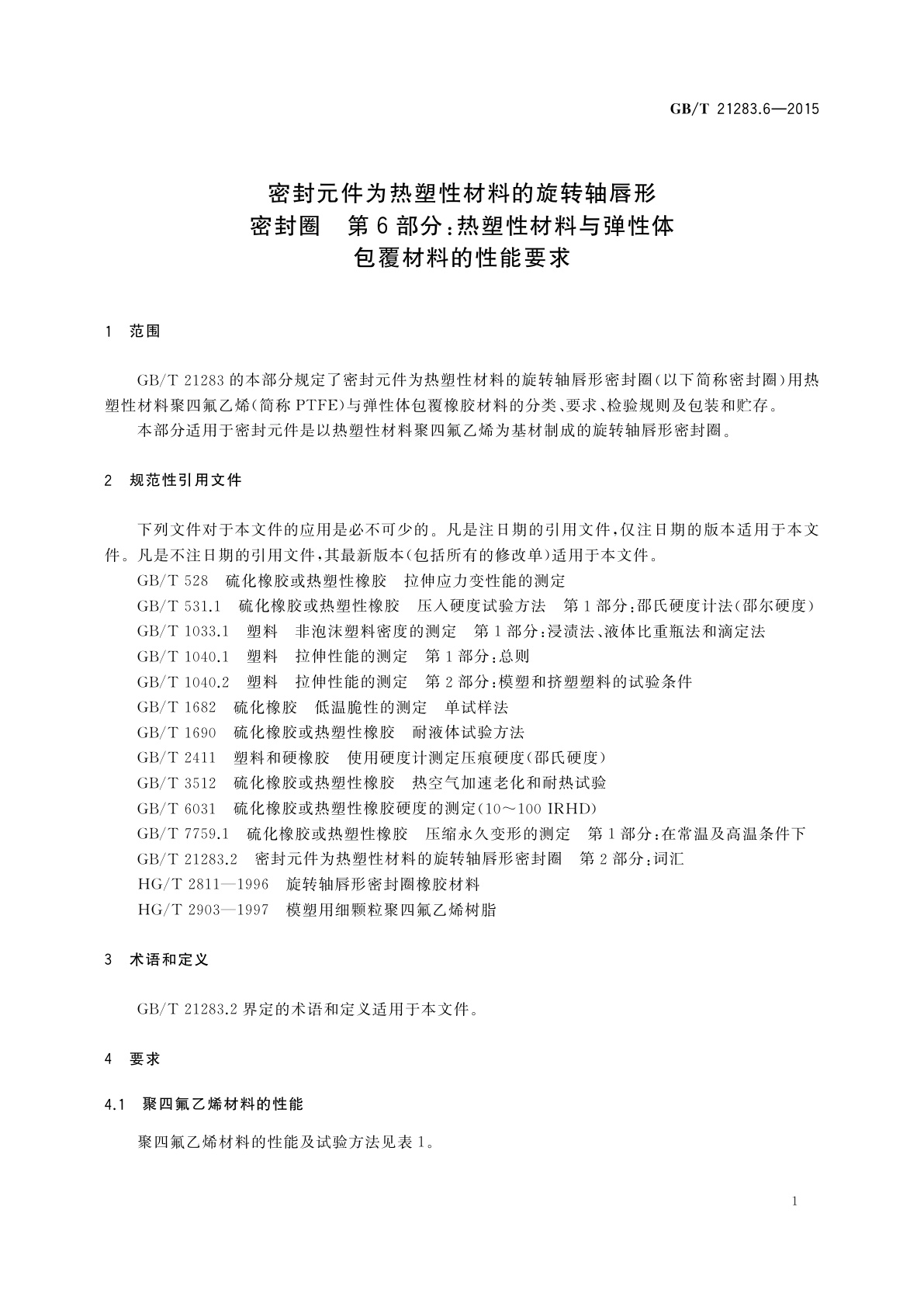 GB/T 21283.6-2015 密封元件为热塑性材料的旋转轴唇形密封圈　第6部分：热塑性材料与弹性体包覆材料的性能要求