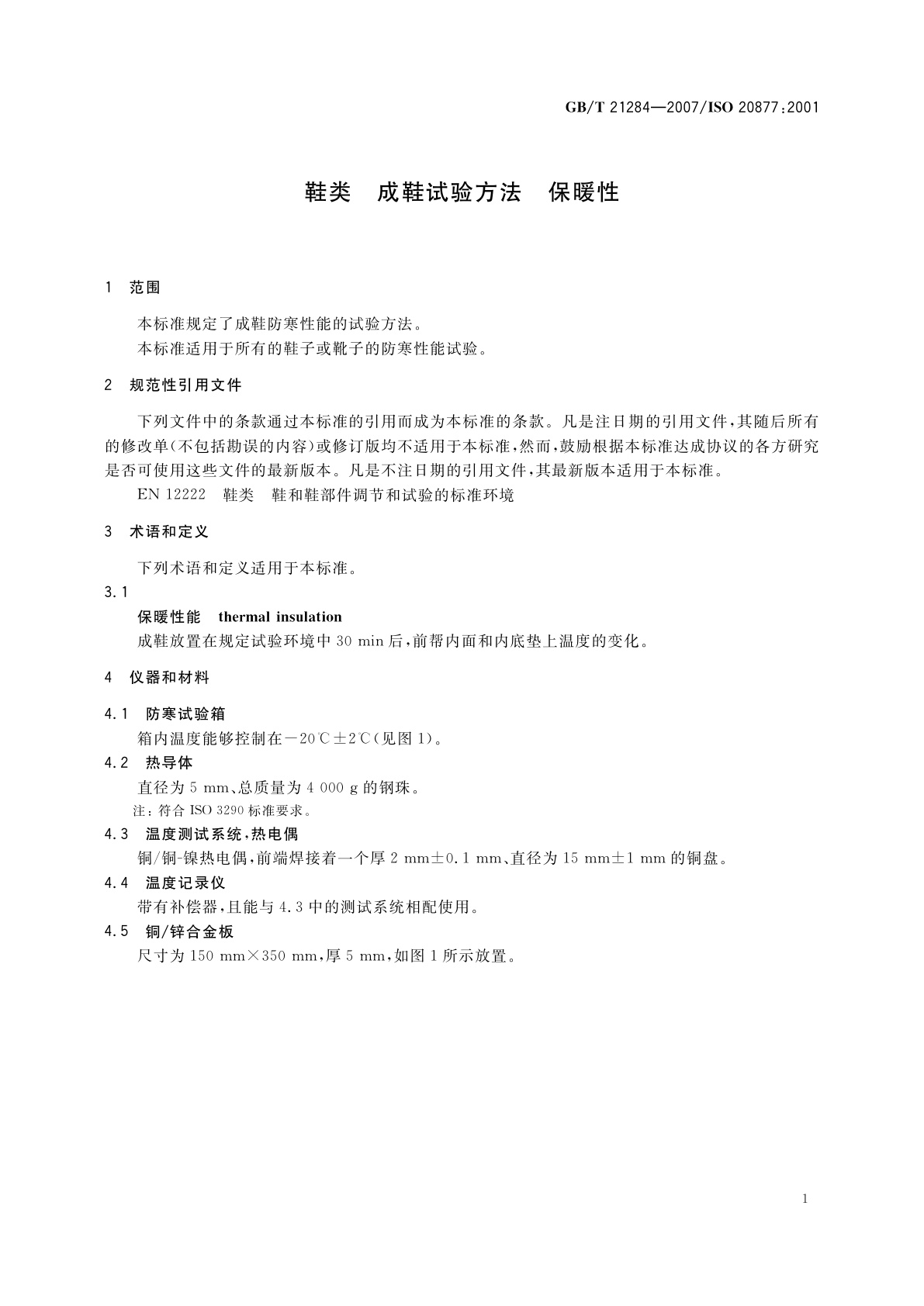 GB/T 21284-2007 鞋类　成鞋试验方法　保暖性