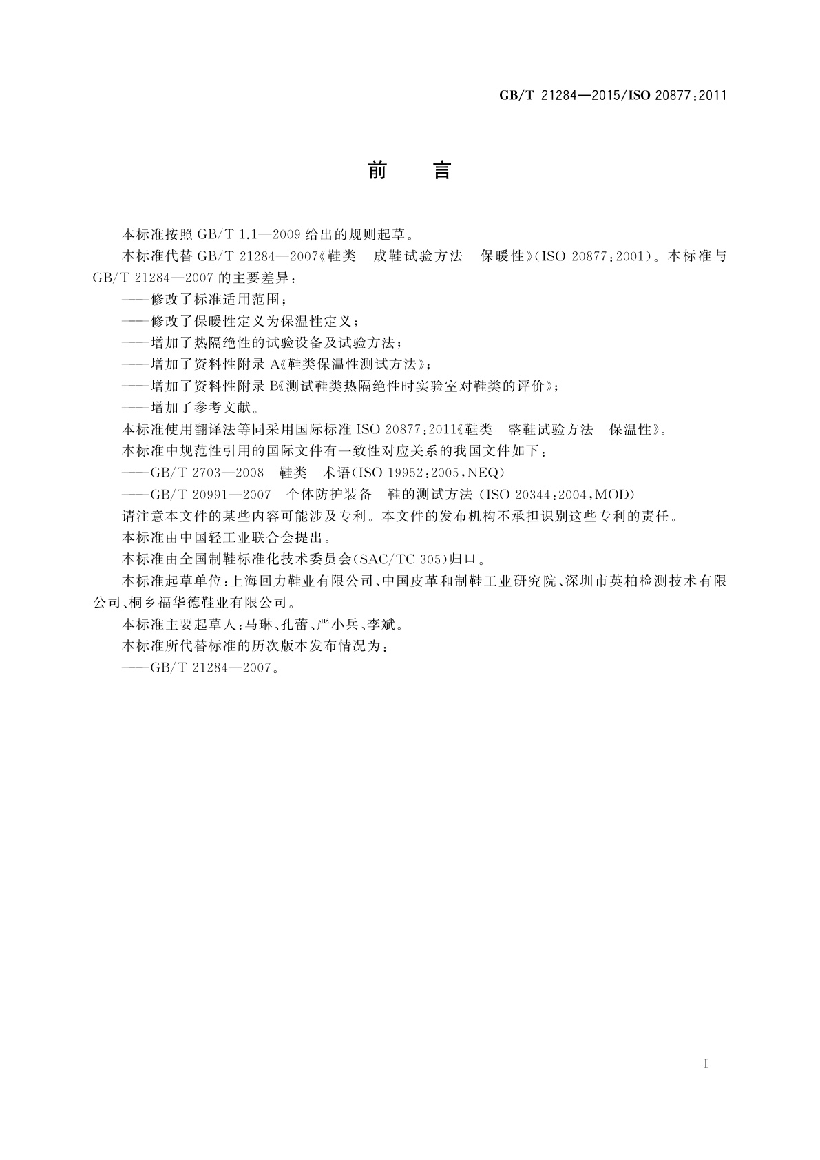 GB/T 21284-2015 鞋类　整鞋试验方法　保温性