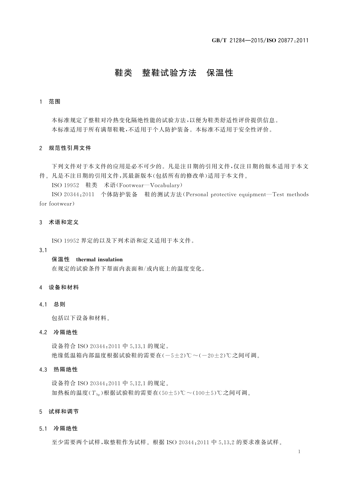 GB/T 21284-2015 鞋类　整鞋试验方法　保温性