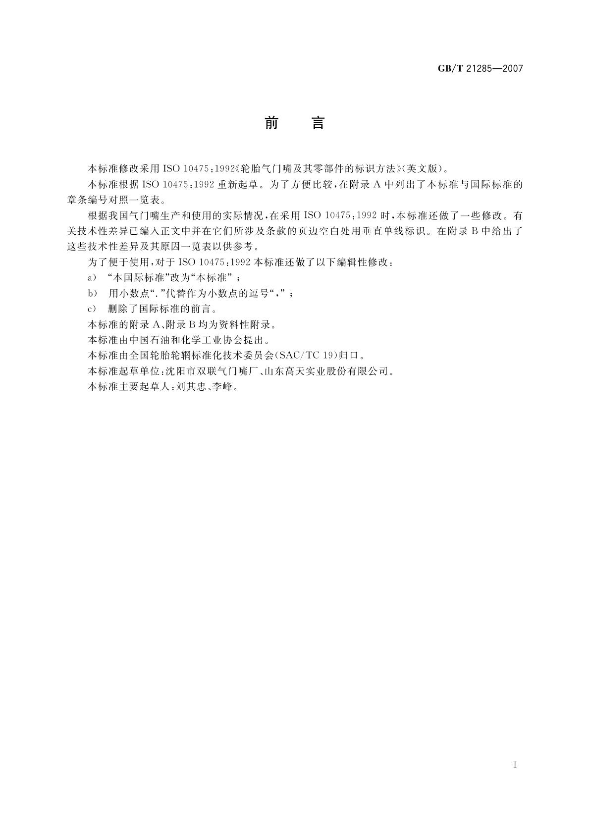 GB/T 21285-2007 轮胎气门嘴及其零部件的标识方法