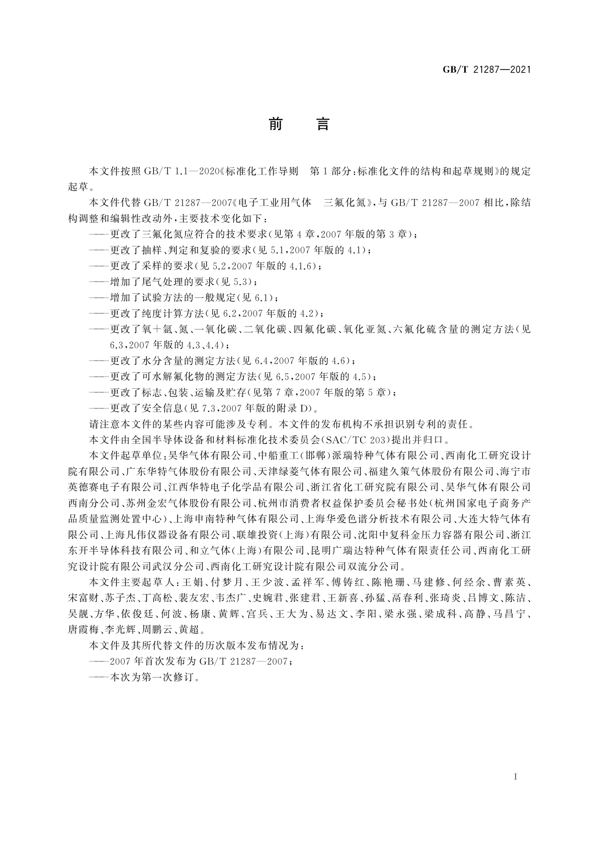 GB/T 21287-2021 电子特气　三氟化氮