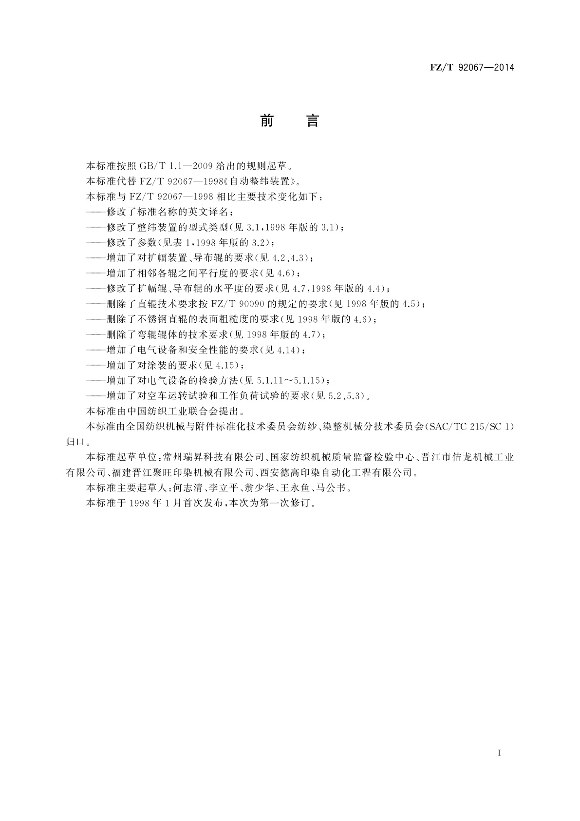 FZ/T 92067-2014 自动整纬装置