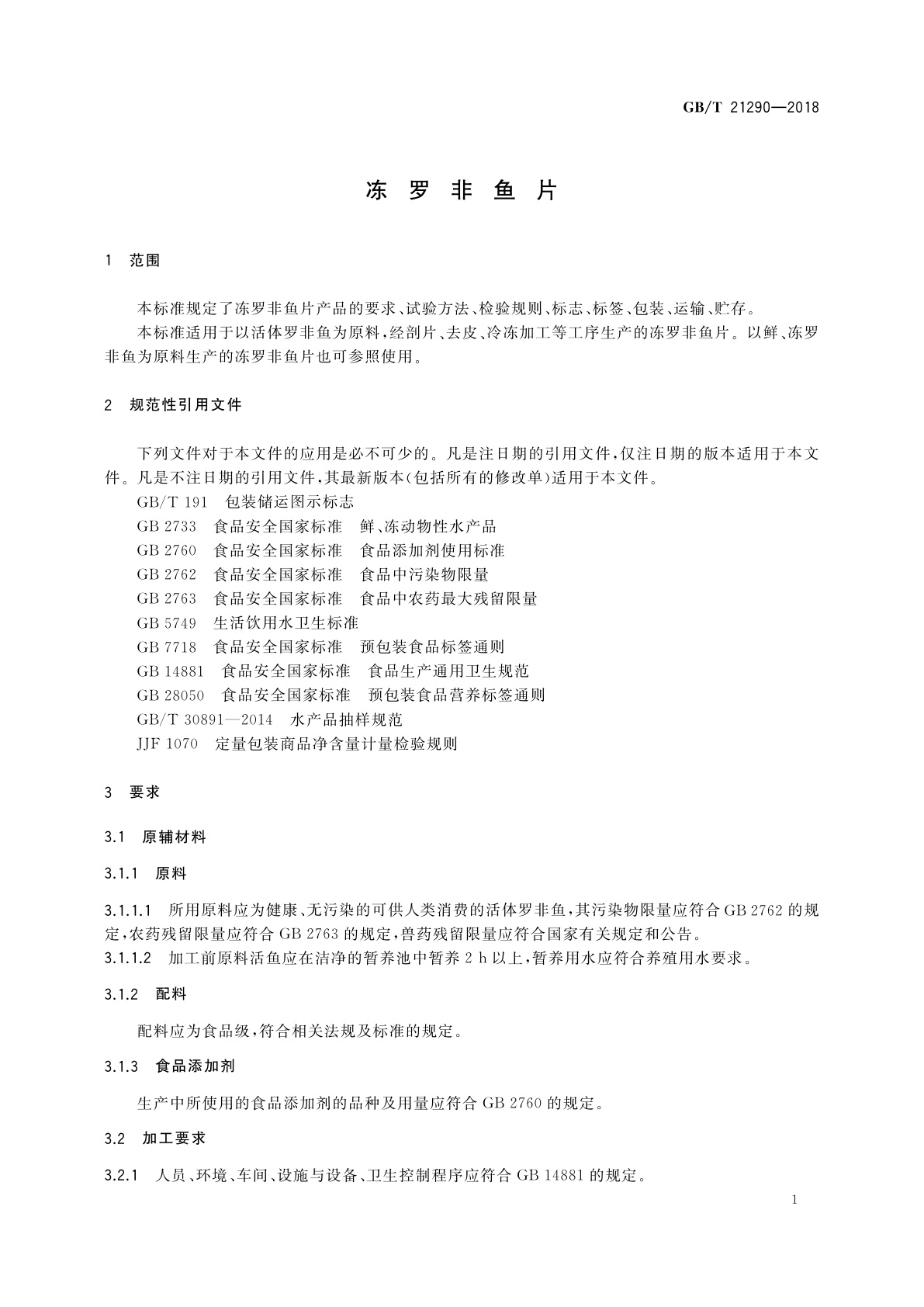 GB/T 21290-2018 冻罗非鱼片