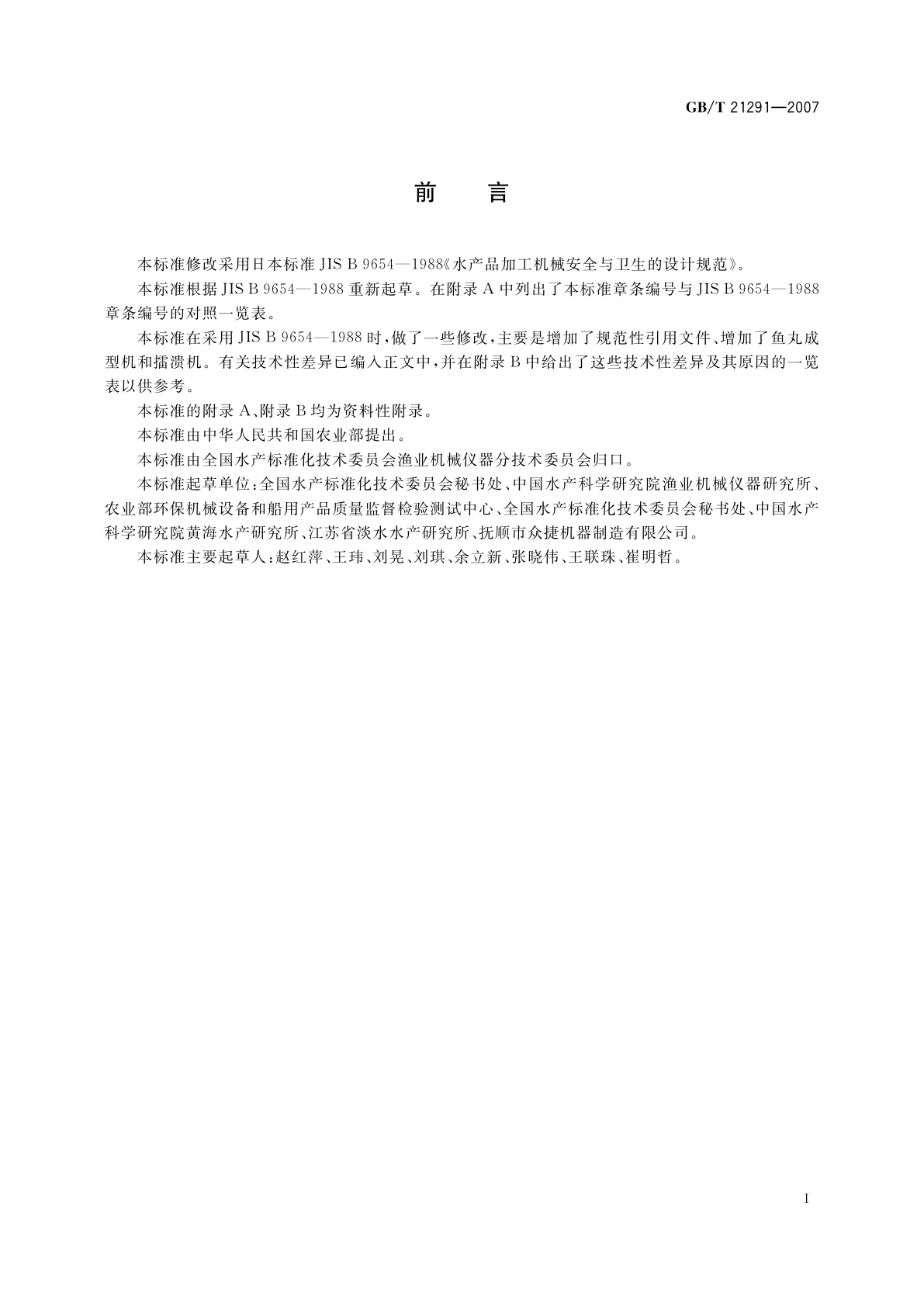 GB/T 21291-2007 鱼糜加工机械安全卫生技术条件