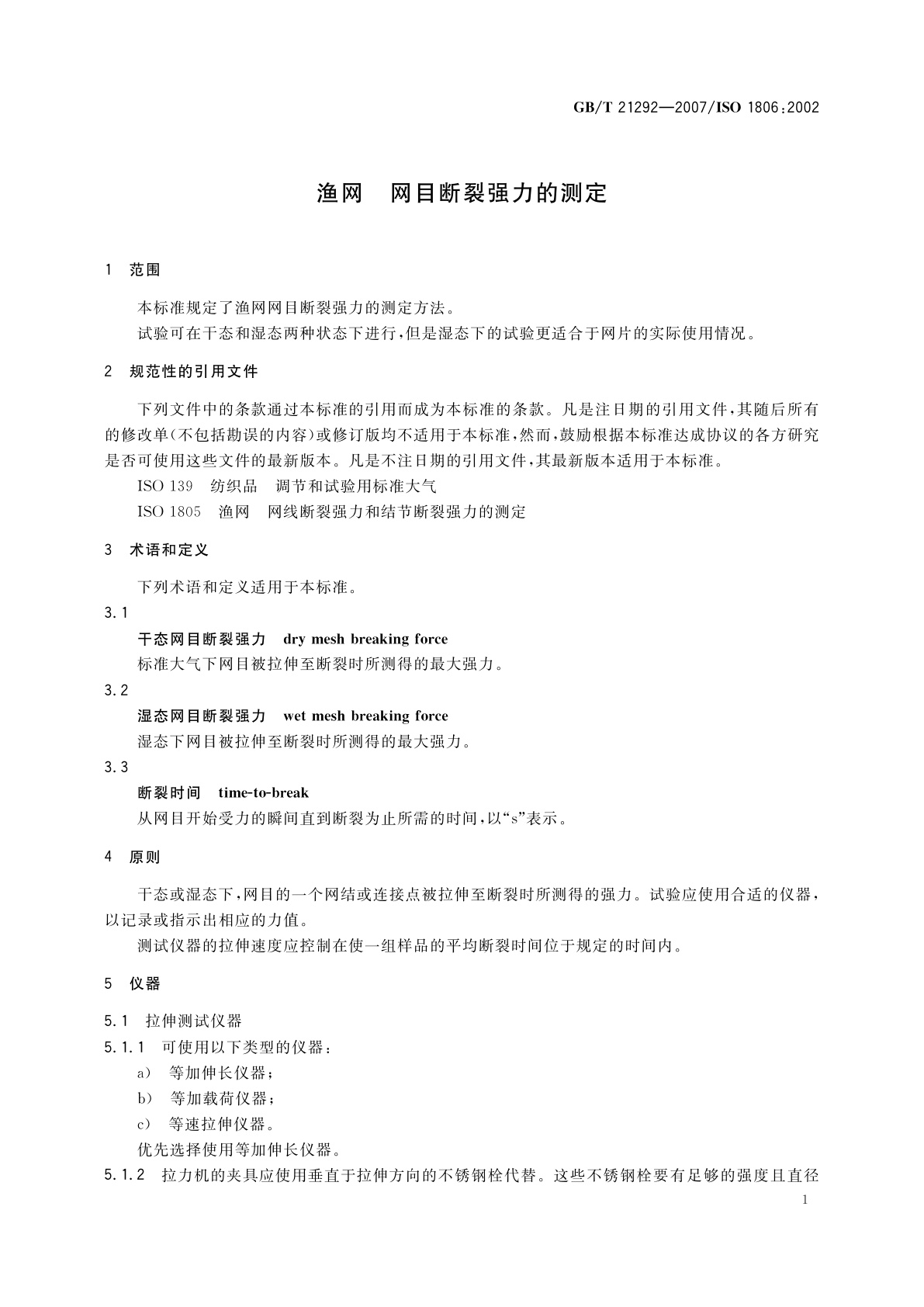 GB/T 21292-2007 渔网　网目断裂强力的测定