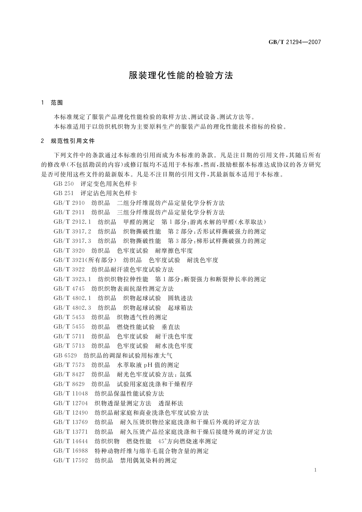 GB/T 21294-2007 服装理化性能的检验方法