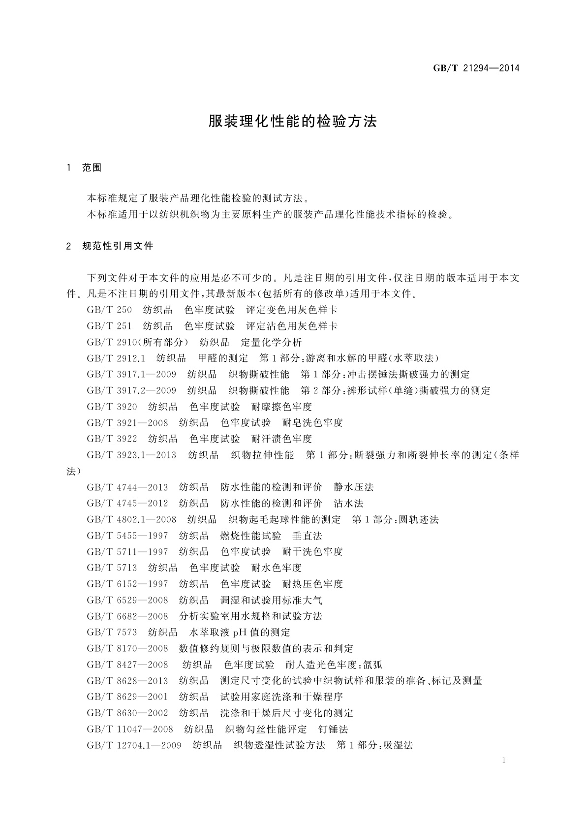 GB/T 21294-2014 服装理化性能的检验方法
