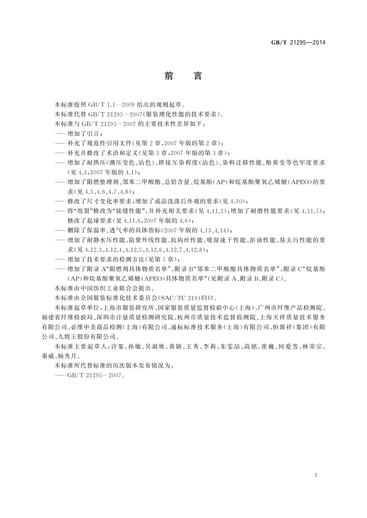 GB/T 21295-2014 服装理化性能的技术要求