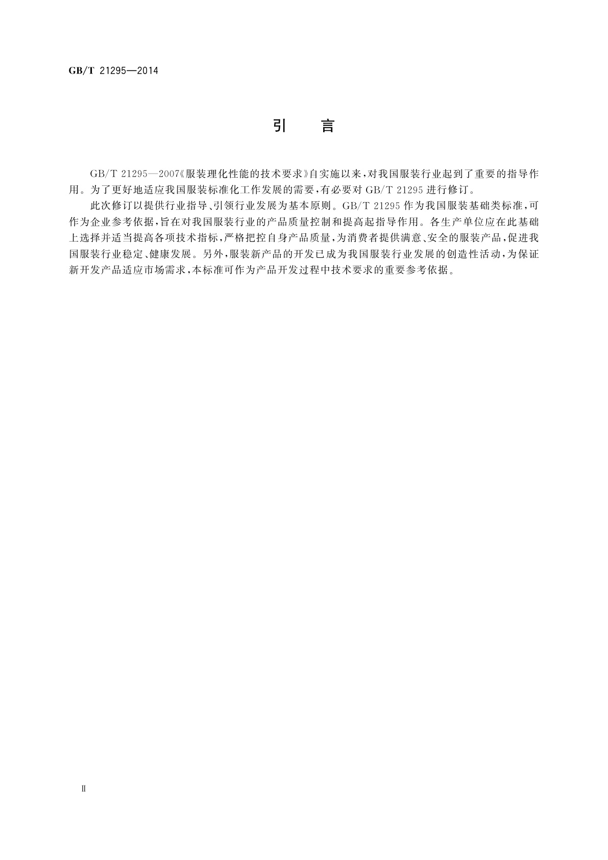 GB/T 21295-2014 服装理化性能的技术要求