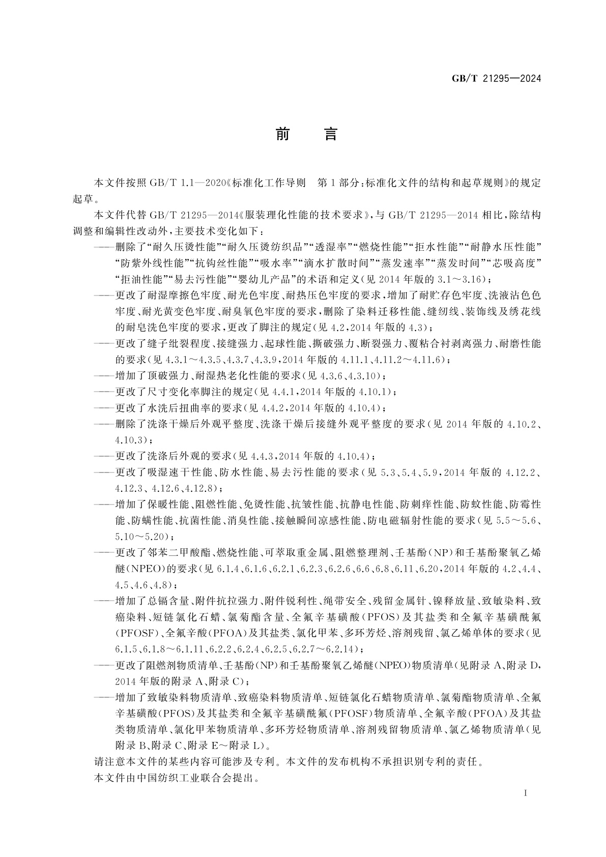 GB/T 21295-2024 服装理化性能的技术要求