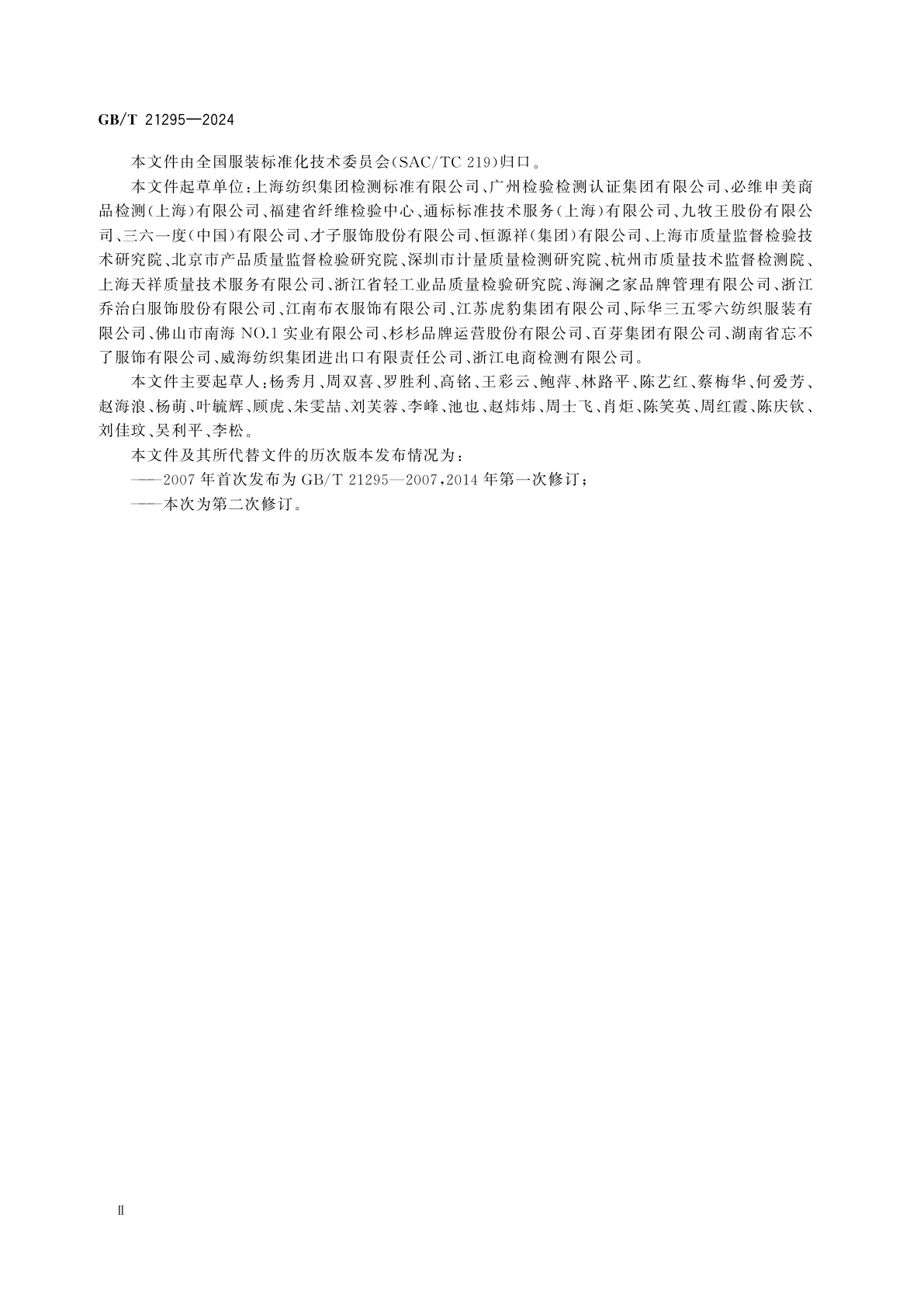 GB/T 21295-2024 服装理化性能的技术要求