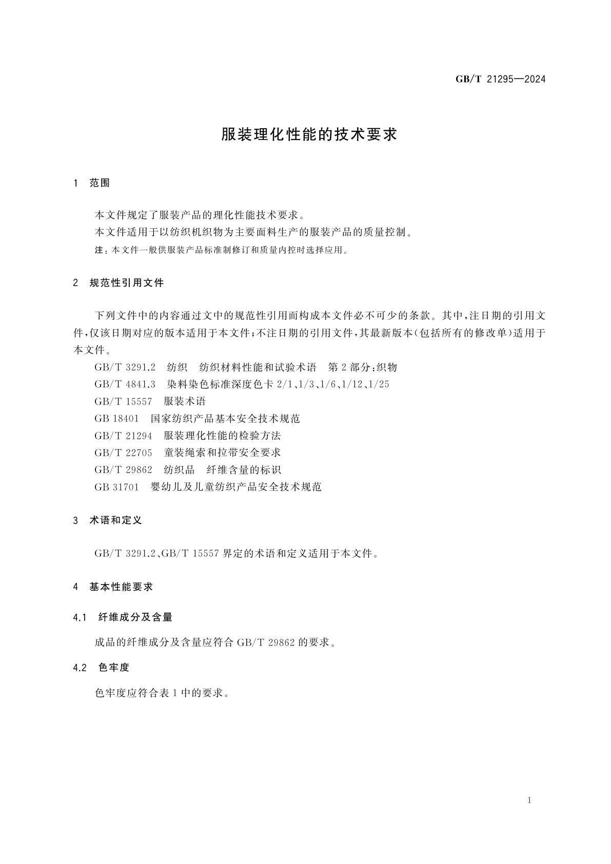 GB/T 21295-2024 服装理化性能的技术要求