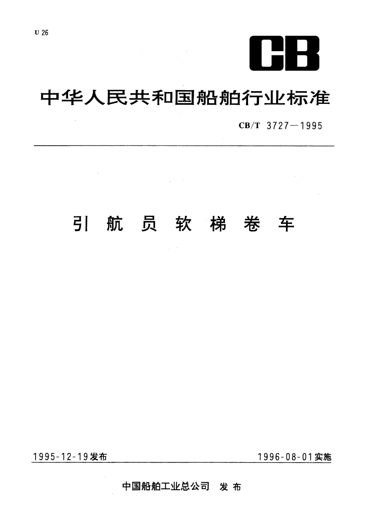 引航员软梯卷车.pdf