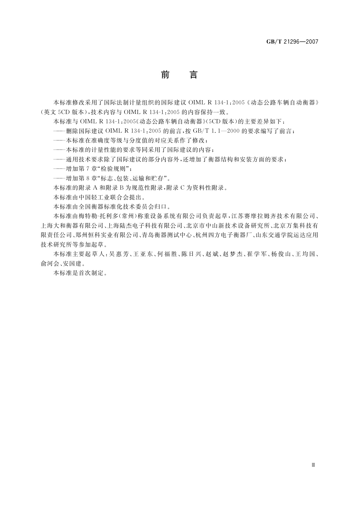 GB/T 21296-2007 动态公路车辆自动衡器