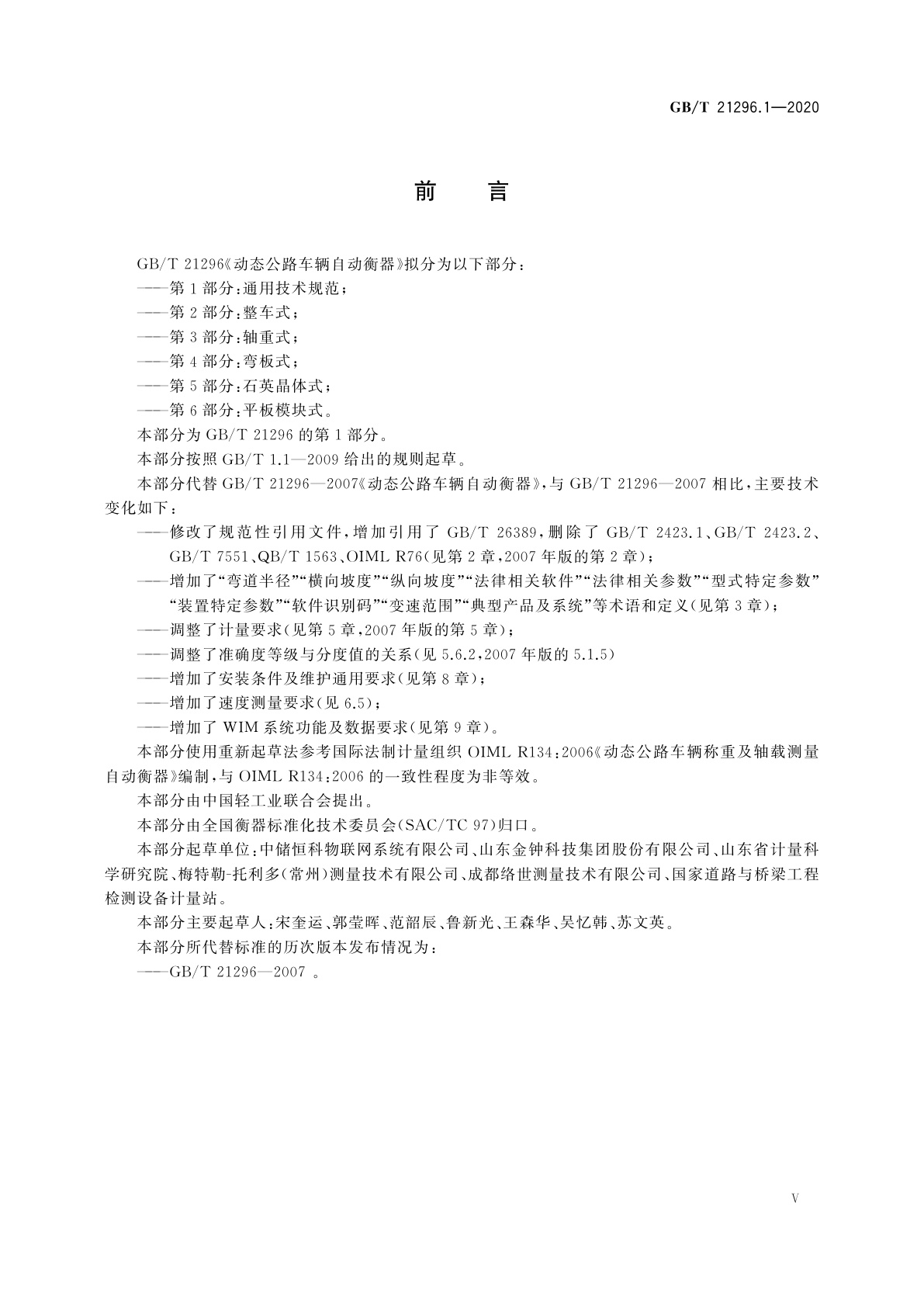 GB/T 21296.1-2020 动态公路车辆自动衡器　第1部分：通用技术规范