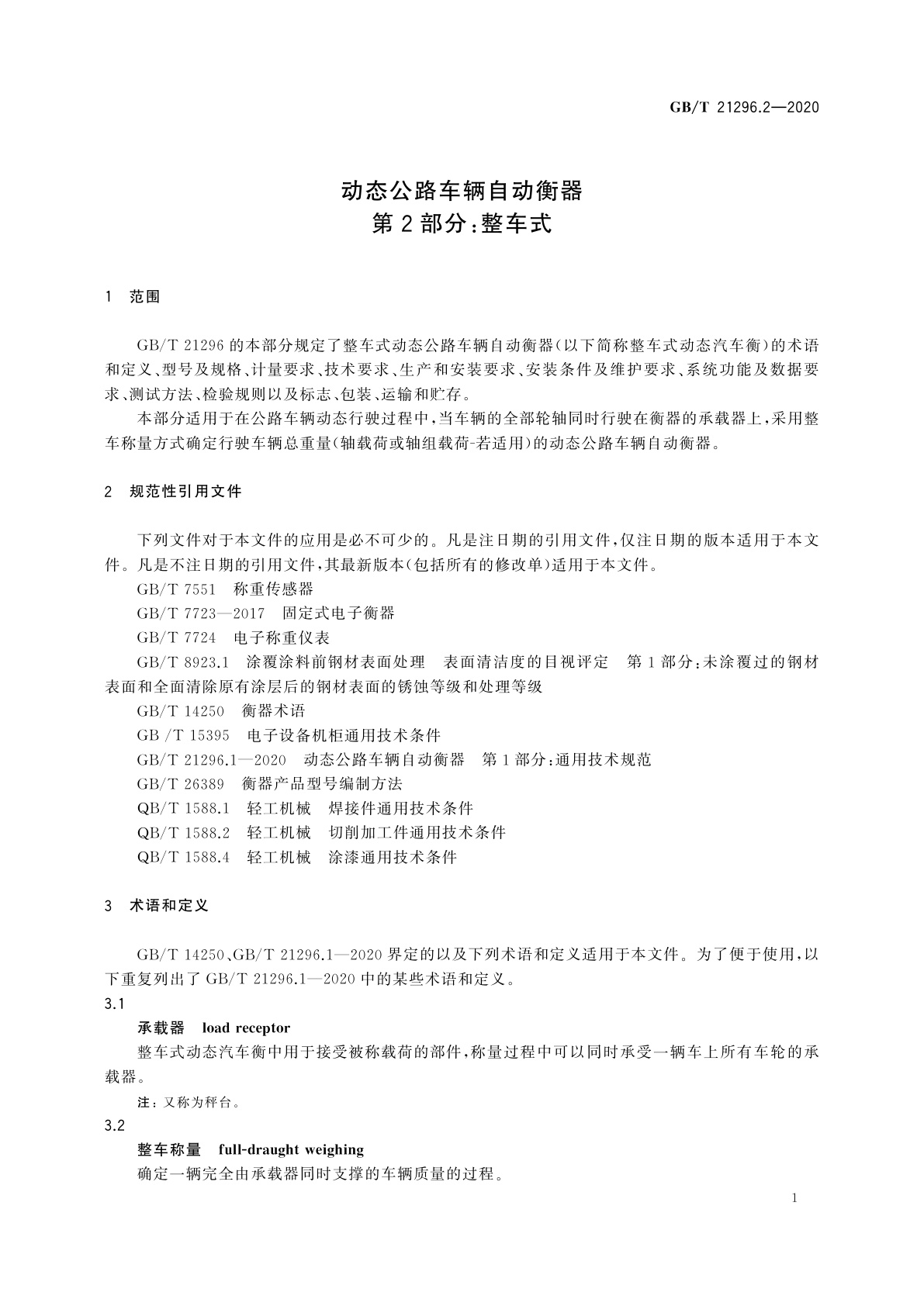 GB/T 21296.2-2020 动态公路车辆自动衡器　第2部分：整车式