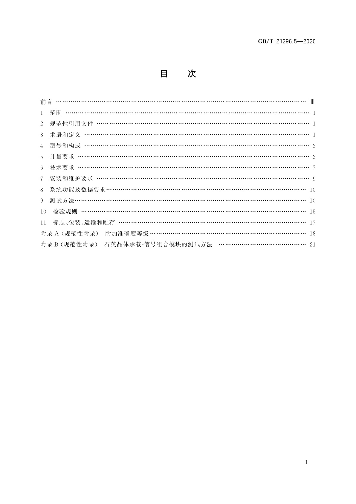 GB/T 21296.5-2020 动态公路车辆自动衡器　第5部分：石英晶体式