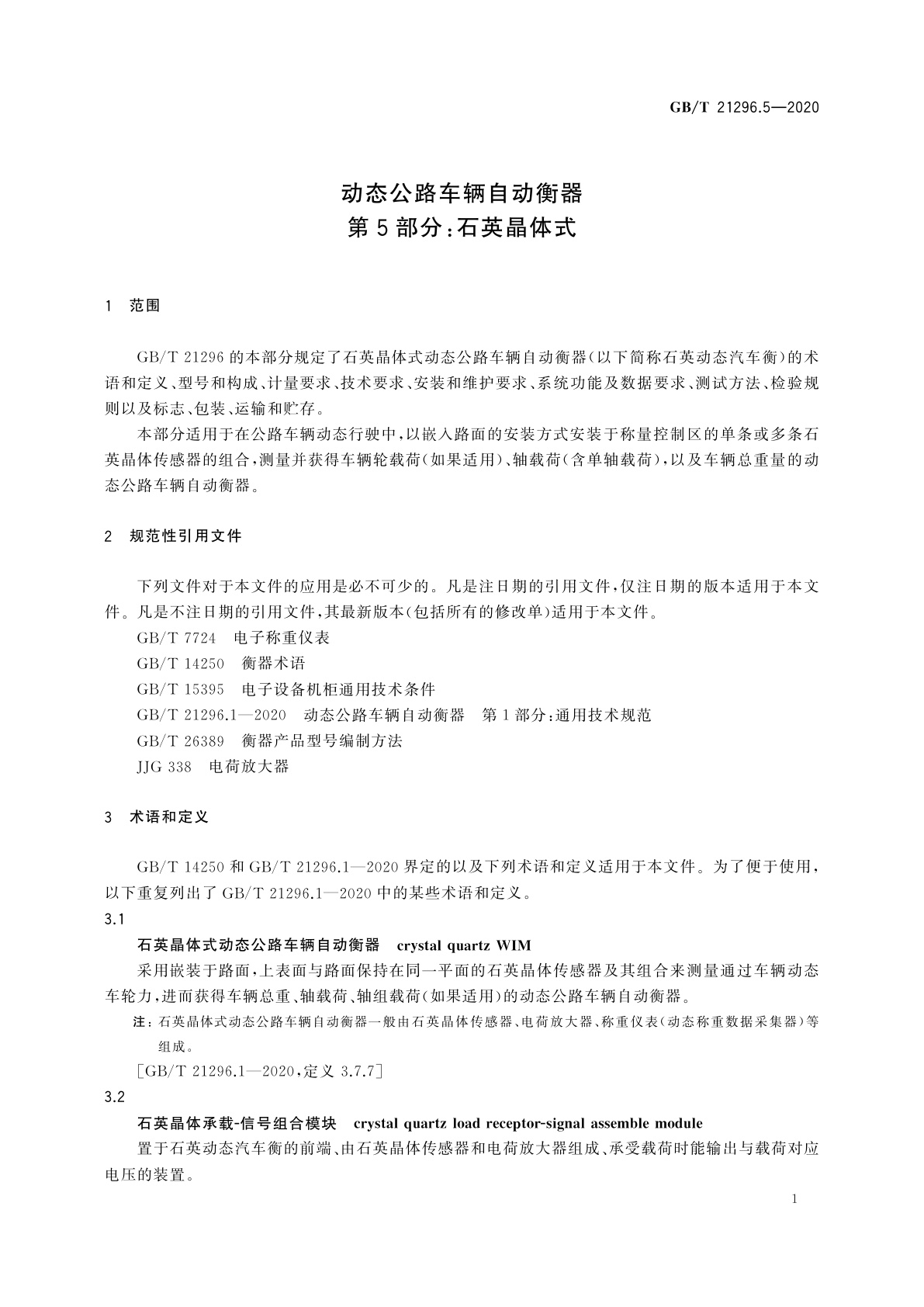 GB/T 21296.5-2020 动态公路车辆自动衡器　第5部分：石英晶体式