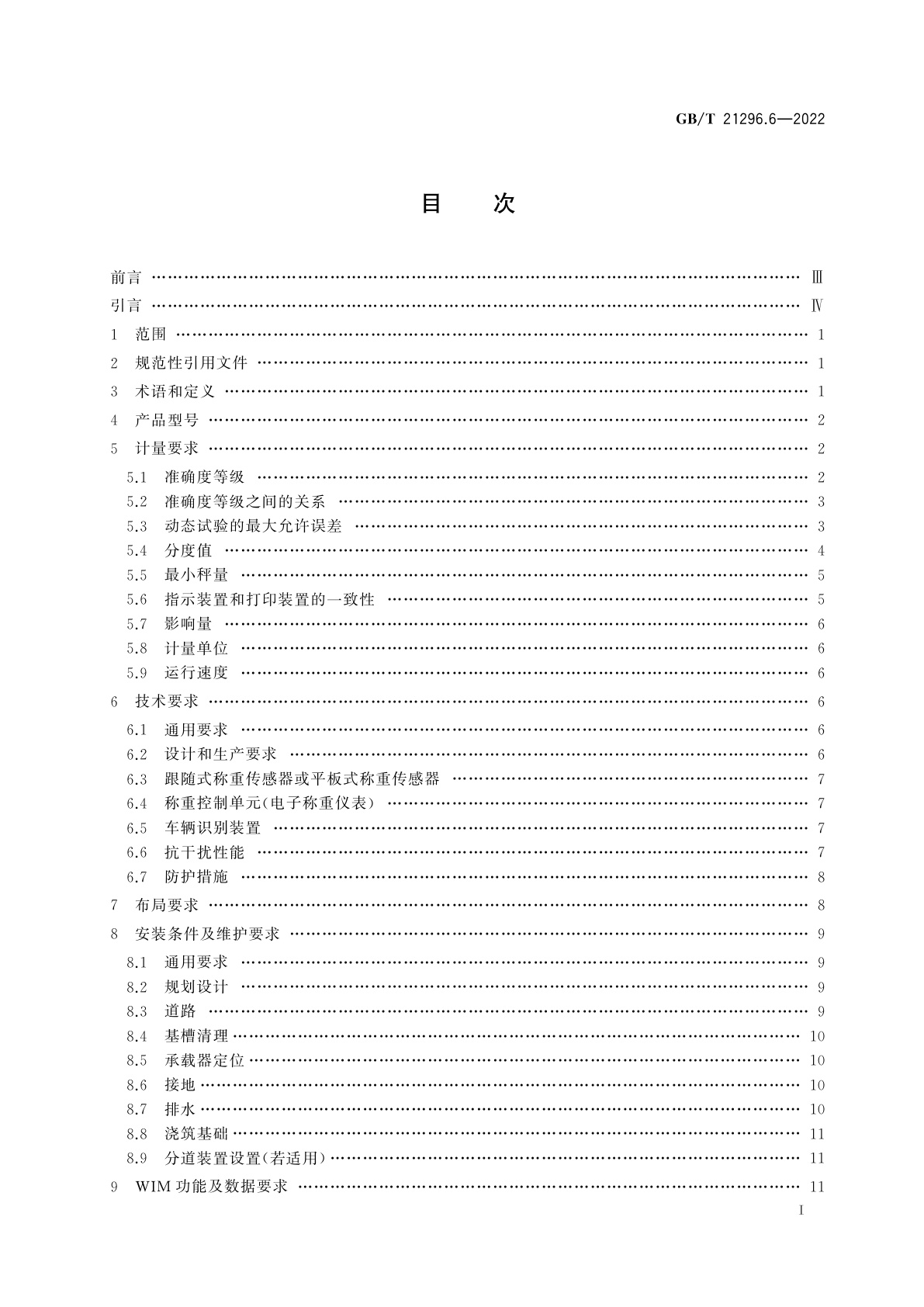 GB/T 21296.6-2022 动态公路车辆自动衡器　第6部分：平板模块式