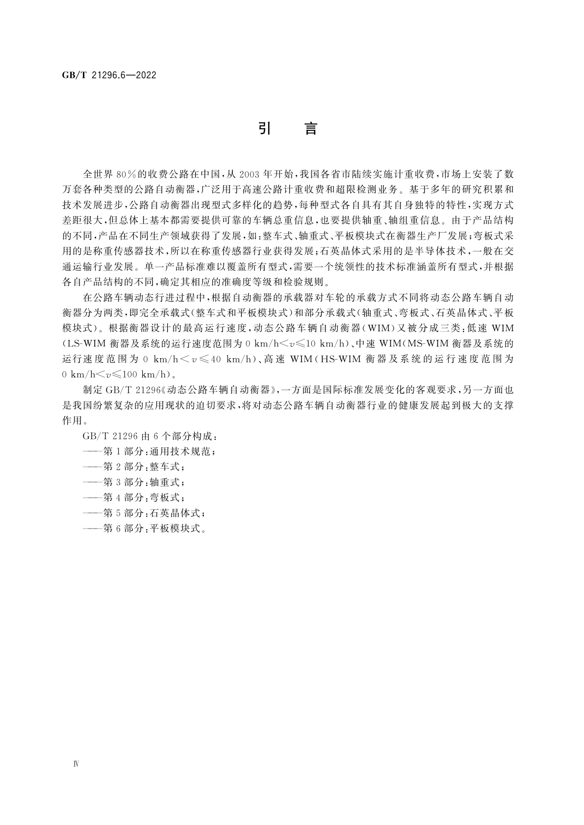 GB/T 21296.6-2022 动态公路车辆自动衡器　第6部分：平板模块式