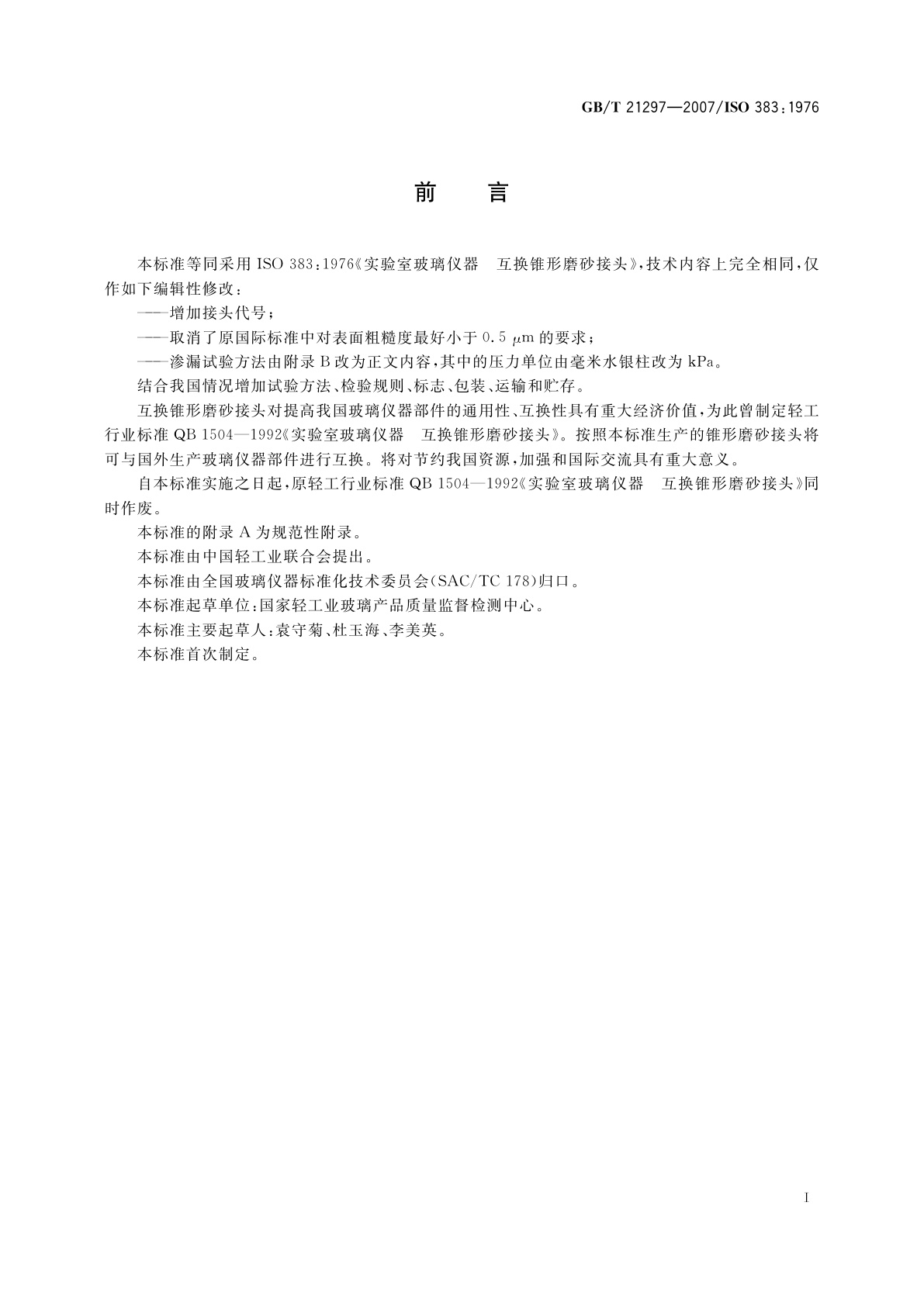 GB/T 21297-2007 实验室玻璃仪器　互换锥形磨砂接头