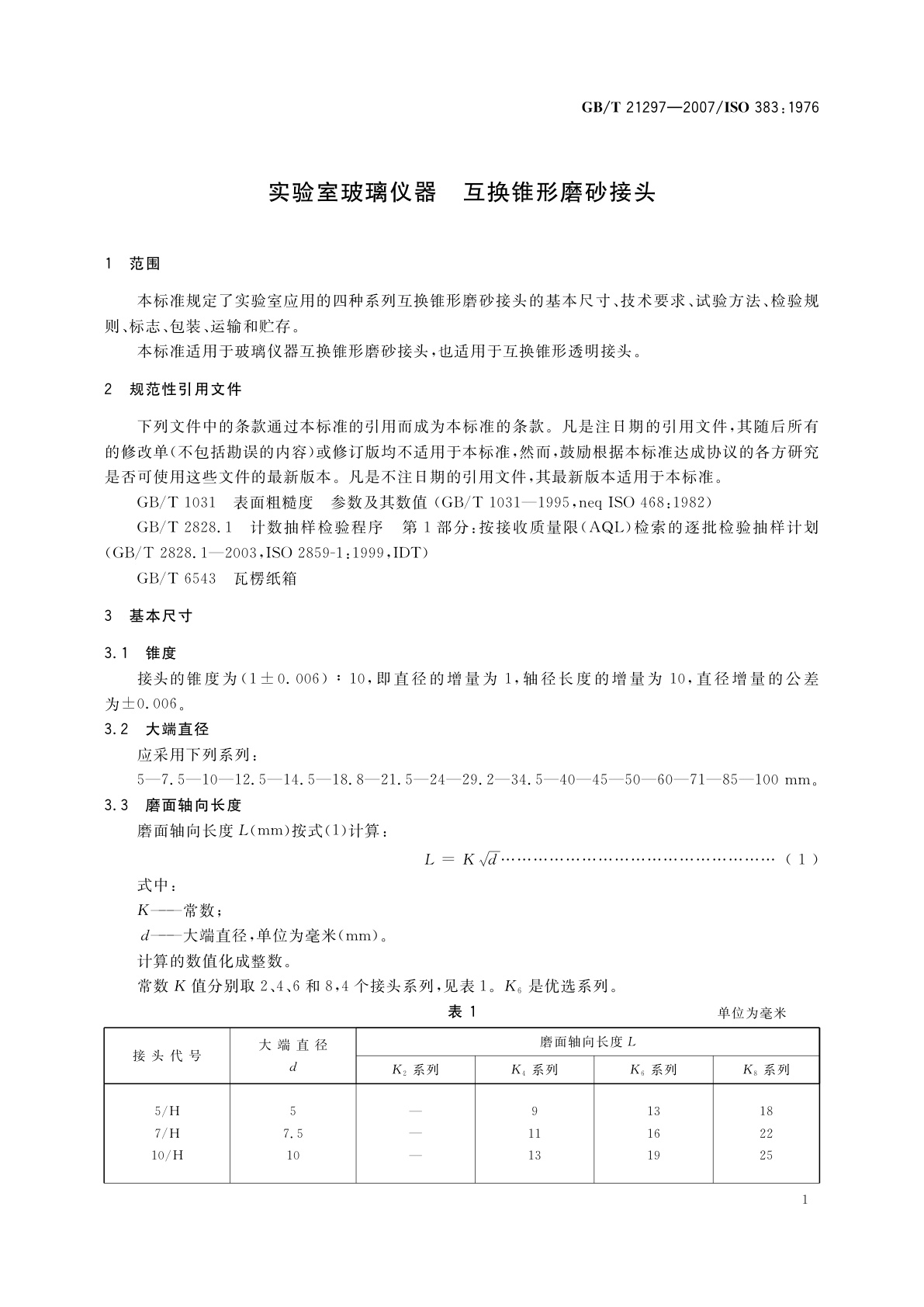GB/T 21297-2007 实验室玻璃仪器　互换锥形磨砂接头