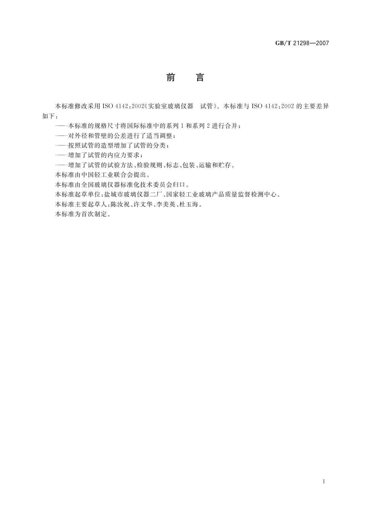 GB/T 21298-2007 实验室玻璃仪器　试管