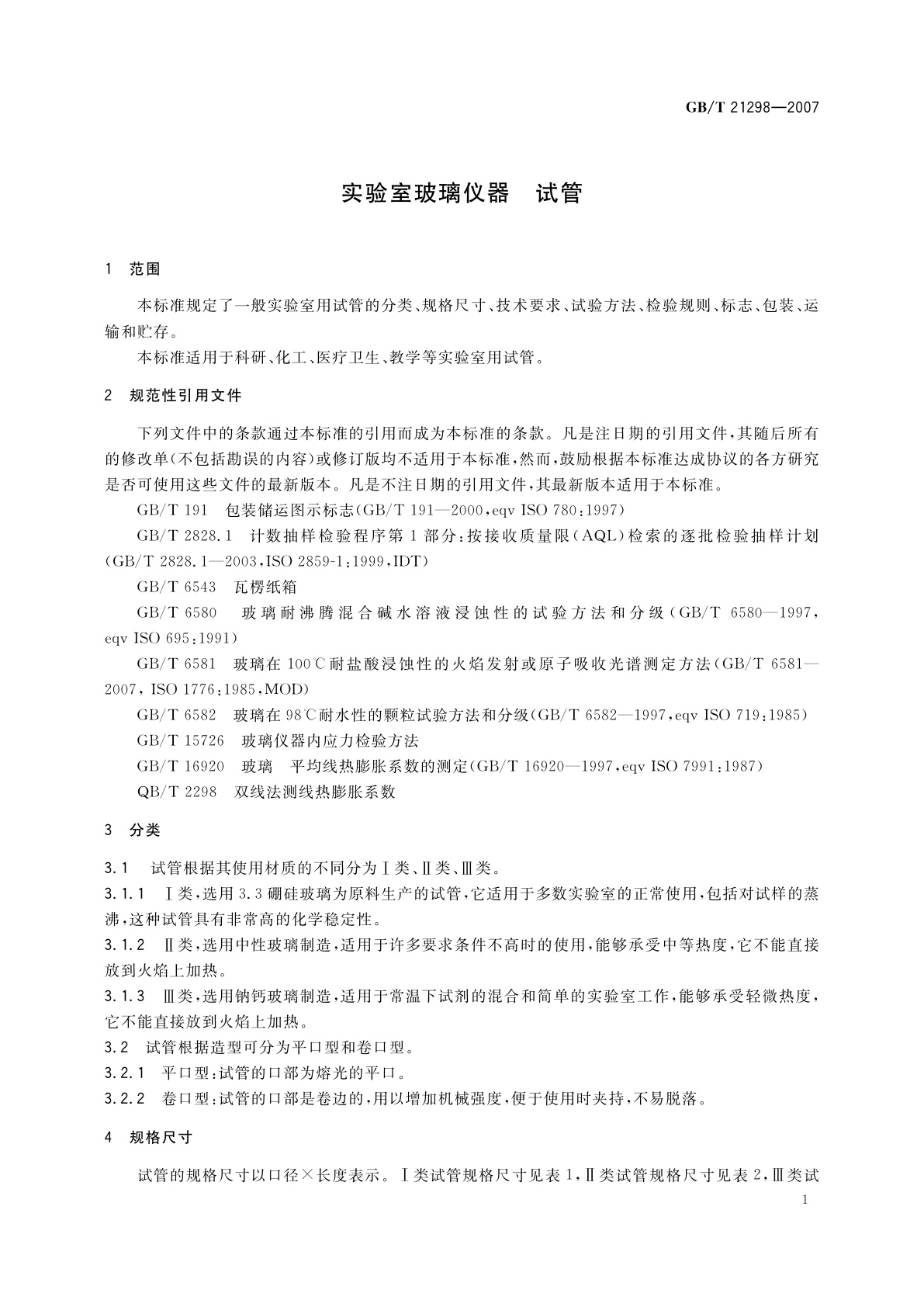 GB/T 21298-2007 实验室玻璃仪器　试管