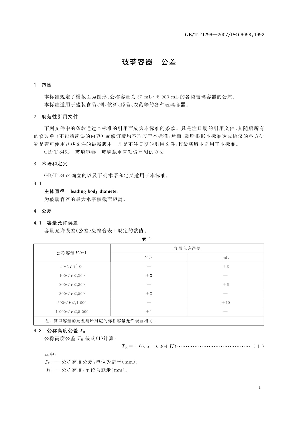 GB/T 21299-2007 玻璃容器　公差