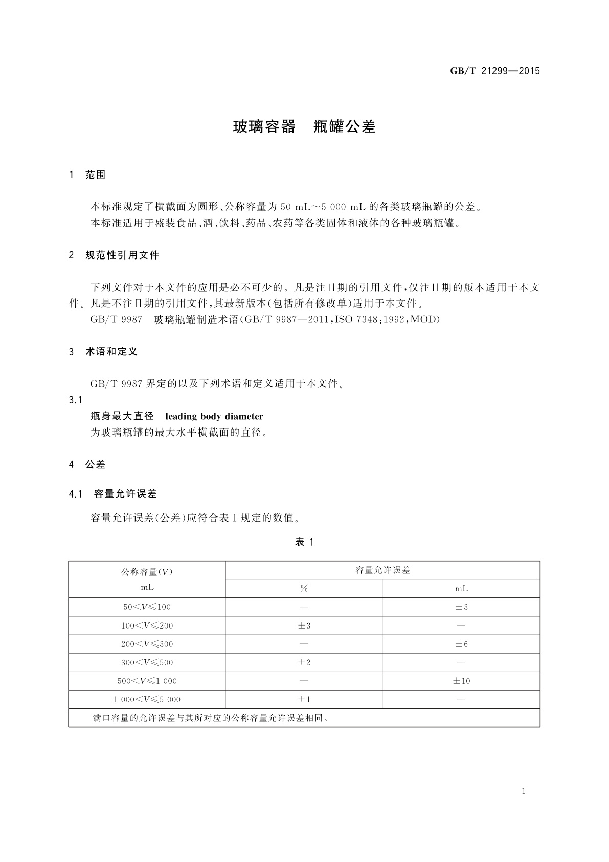 GB/T 21299-2015 玻璃容器　瓶罐公差