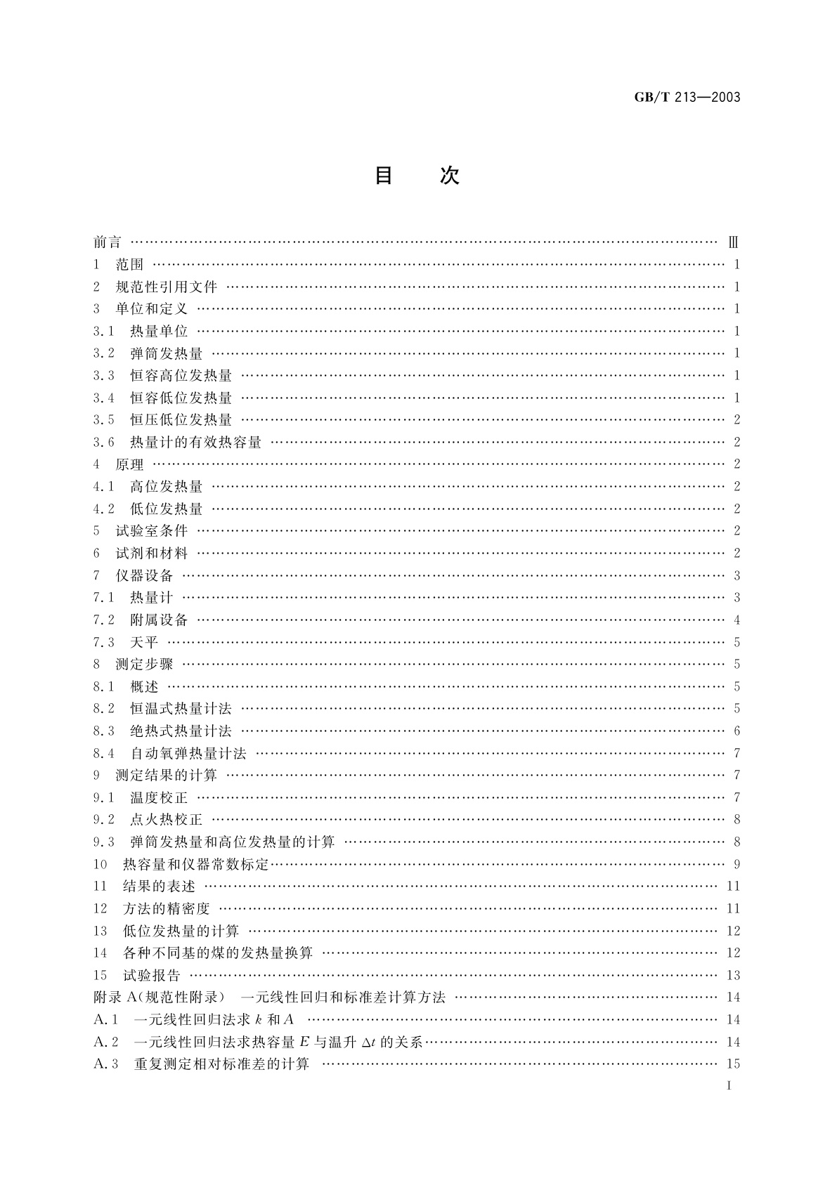 GB/T 213-2003 煤的发热量测定方法