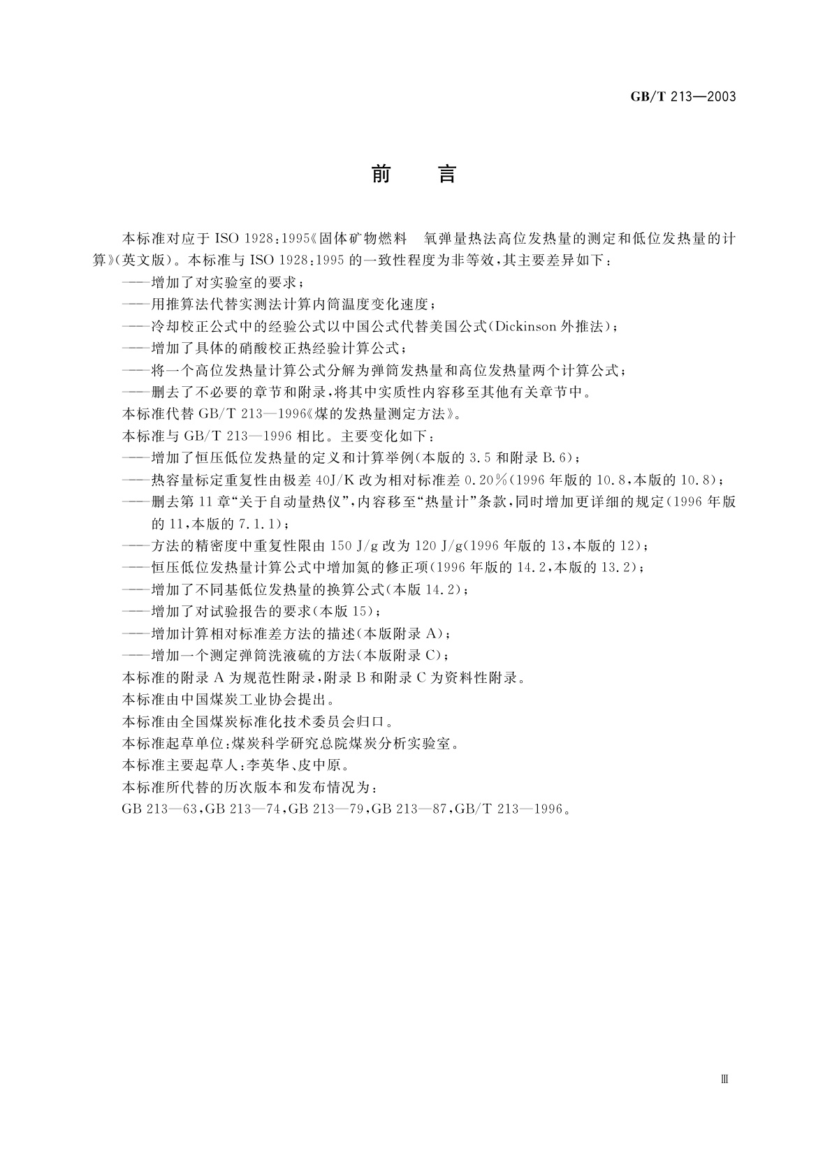 GB/T 213-2003 煤的发热量测定方法