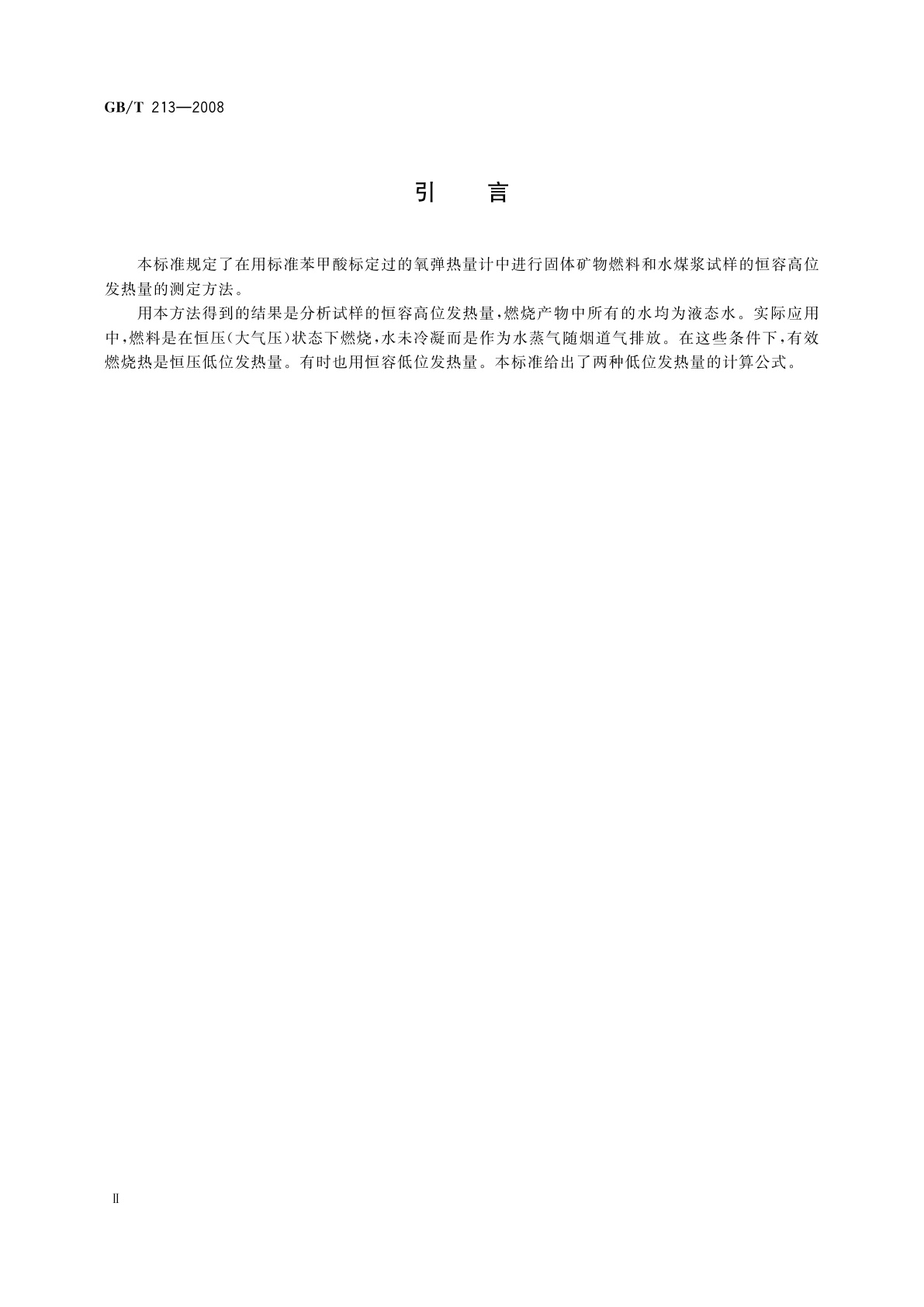 GB/T 213-2008 煤的发热量测定方法