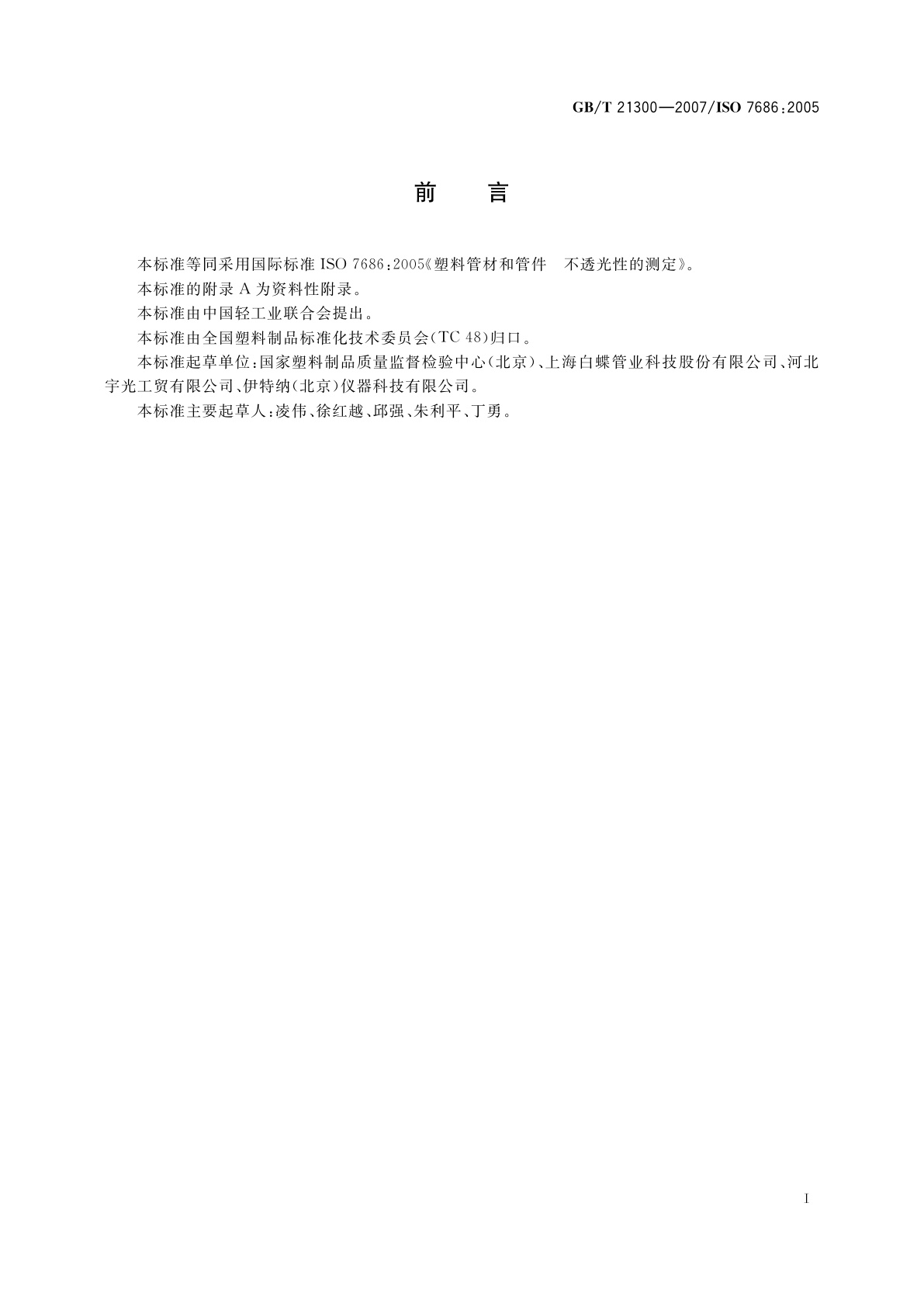 GB/T 21300-2007 塑料管材和管件　不透光性的测定