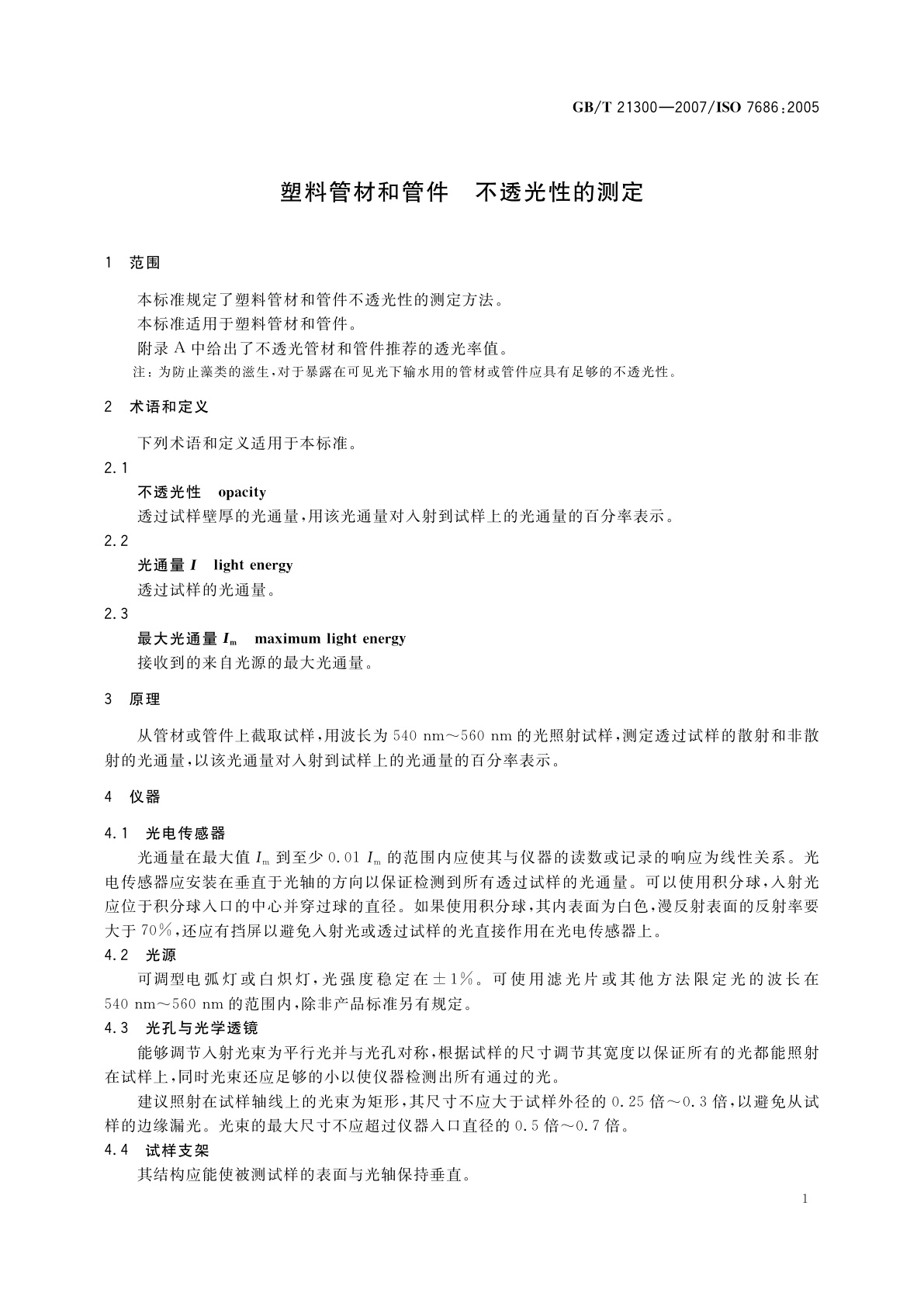 GB/T 21300-2007 塑料管材和管件　不透光性的测定