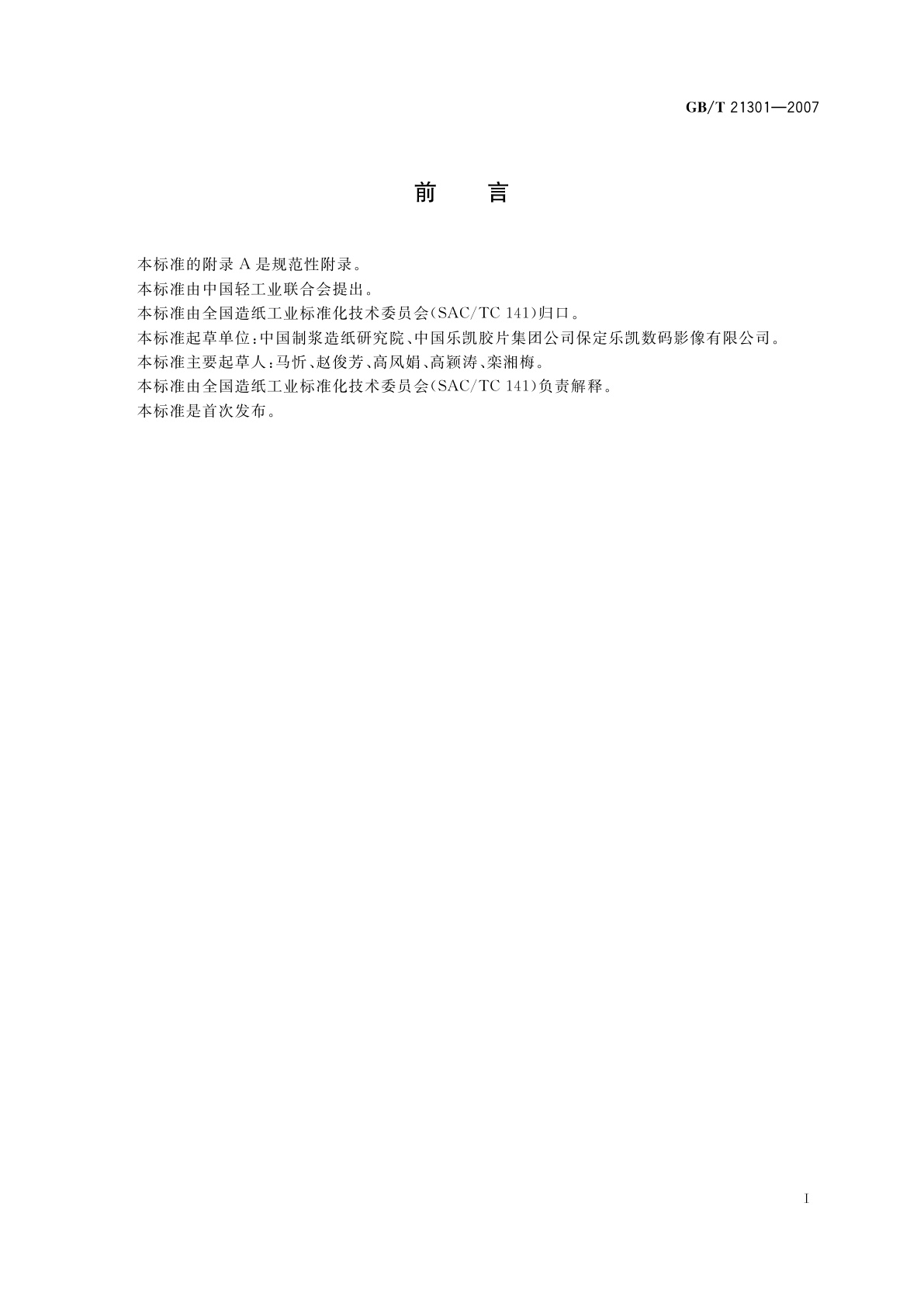 GB/T 21301-2007 喷墨打印纸