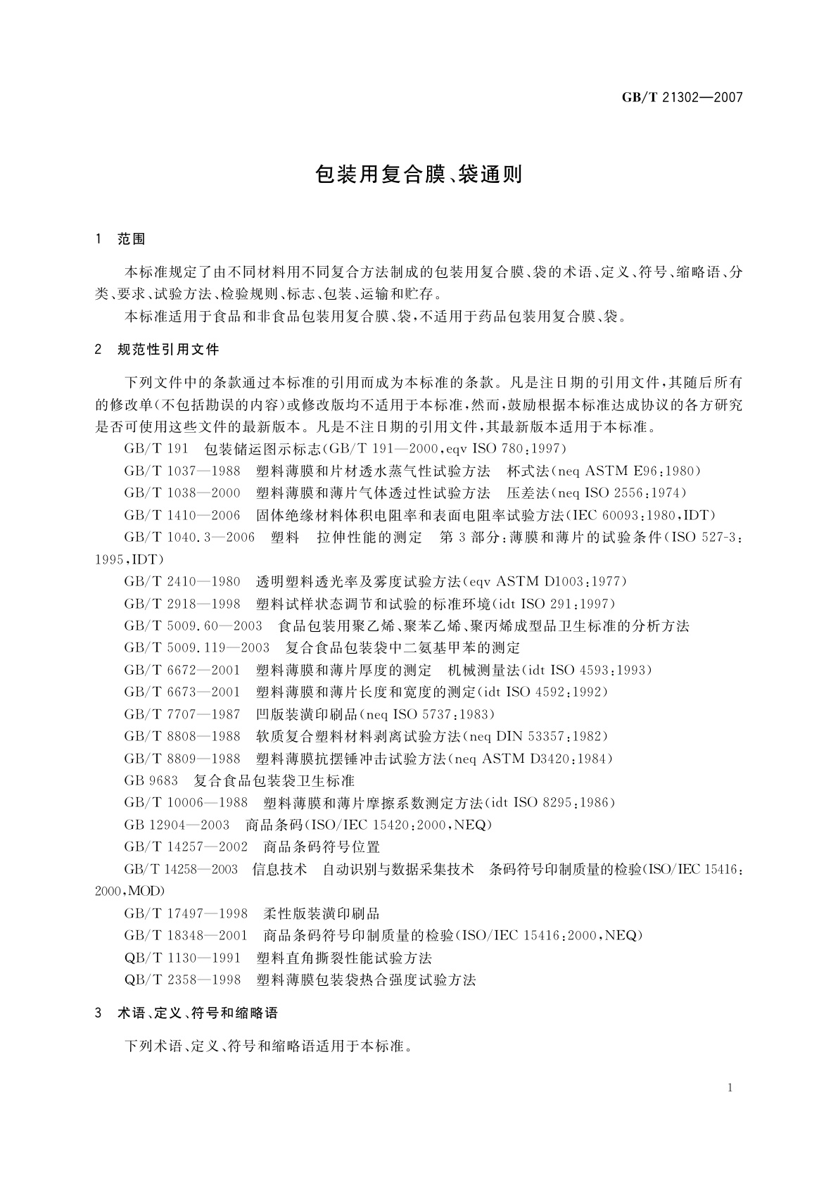 GB/T 21302-2007 包装用复合膜、袋通则