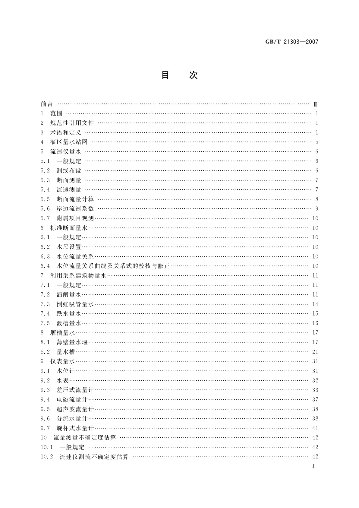 GB/T 21303-2007 灌溉渠道系统量水规范