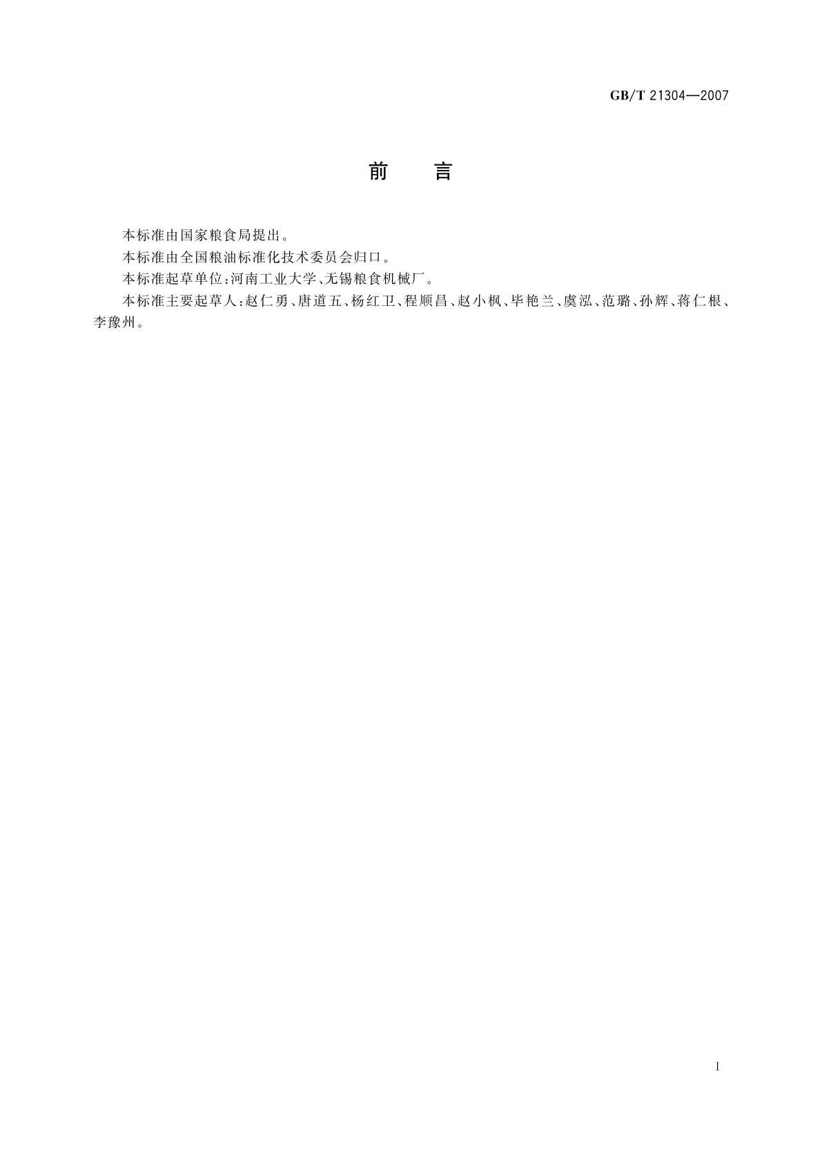 GB/T 21304-2007 小麦硬度测定　硬度指数法